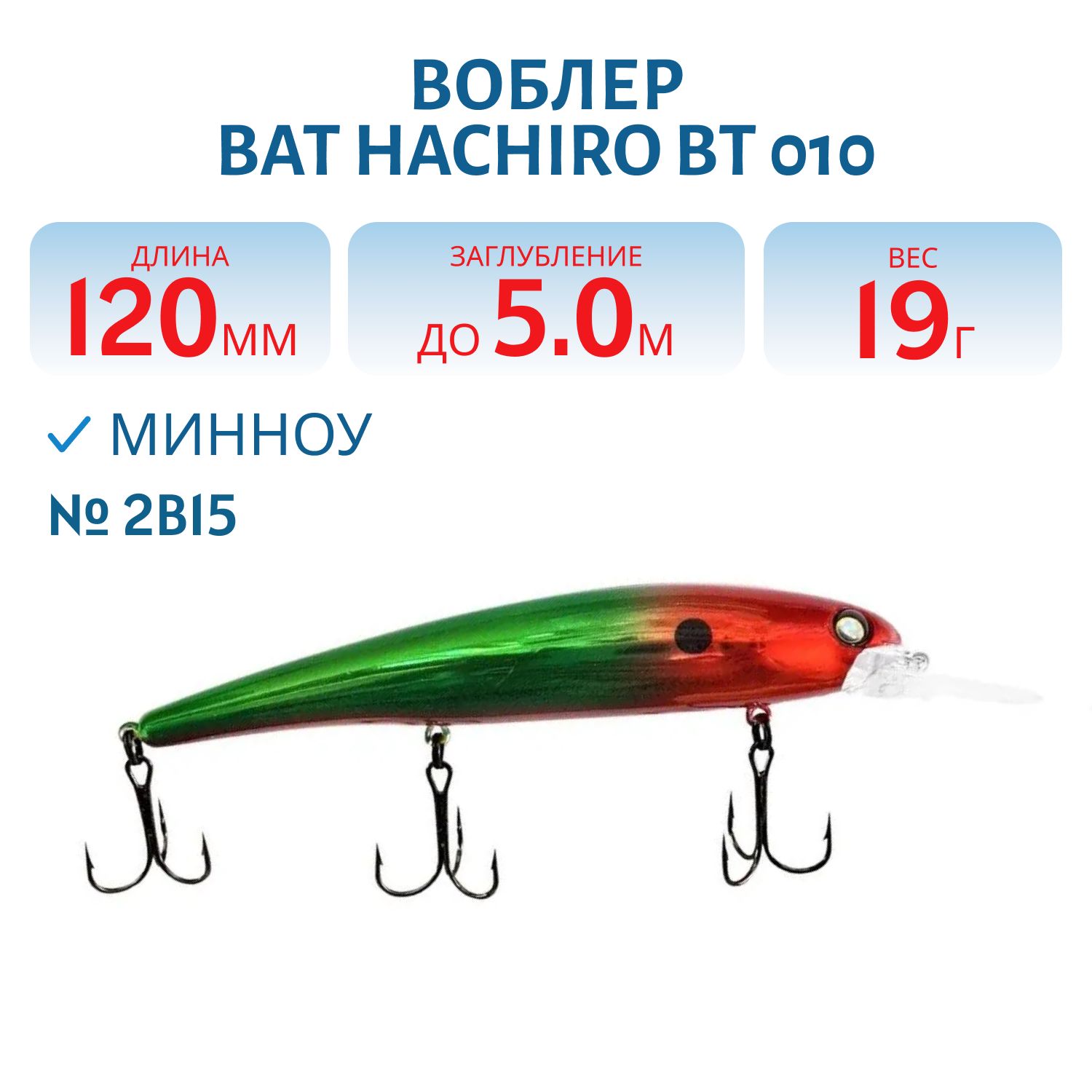 Воблер BAT HACHIRO BT 010 (120мм., 19 гр.\0-5 м.) #2B15