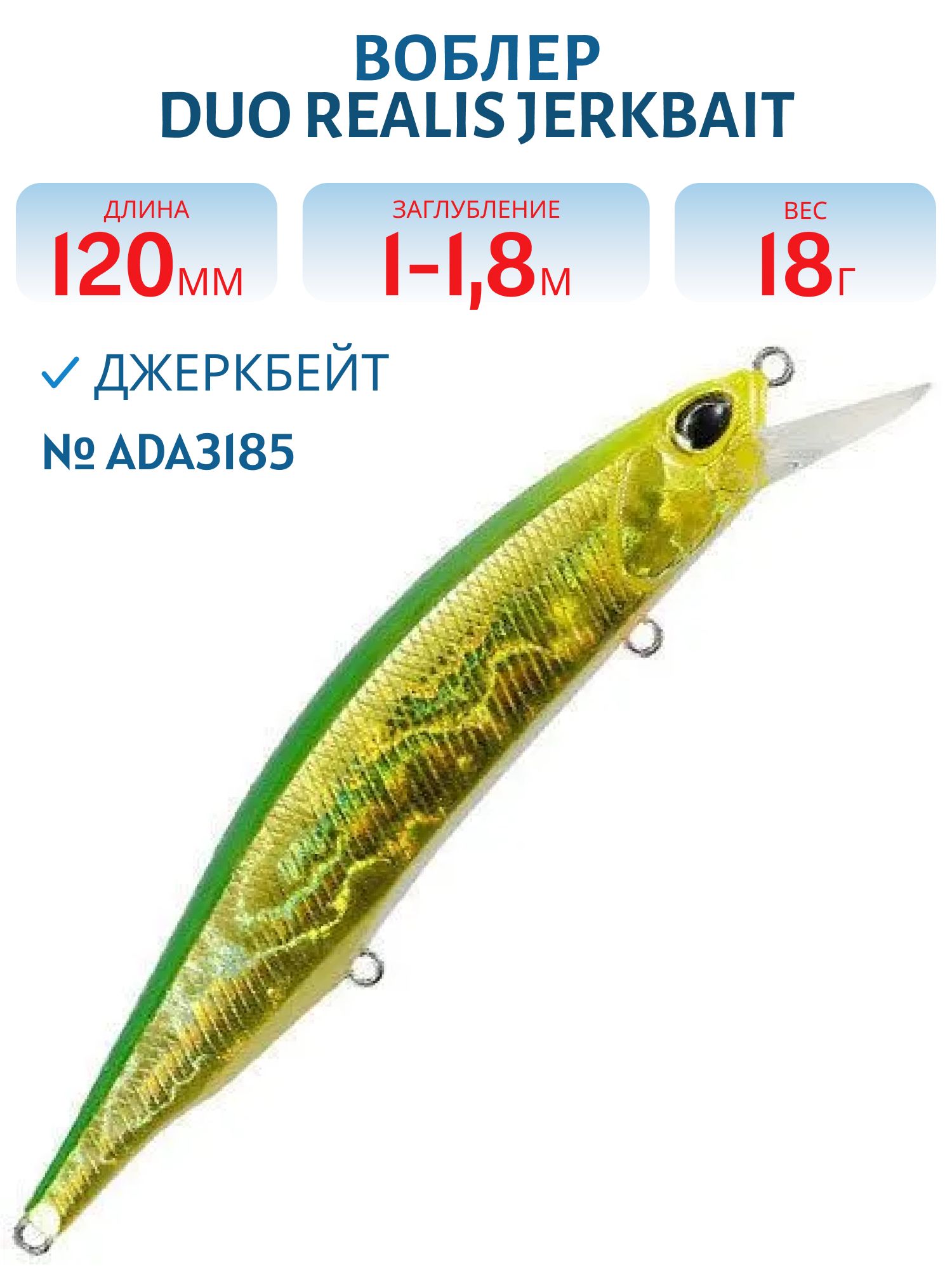 Воблер DUO Realis Jerkbait,  120 мм.,  суспенд.,  18.0 гр. (DUO-RJB-120SP-ADA3185)