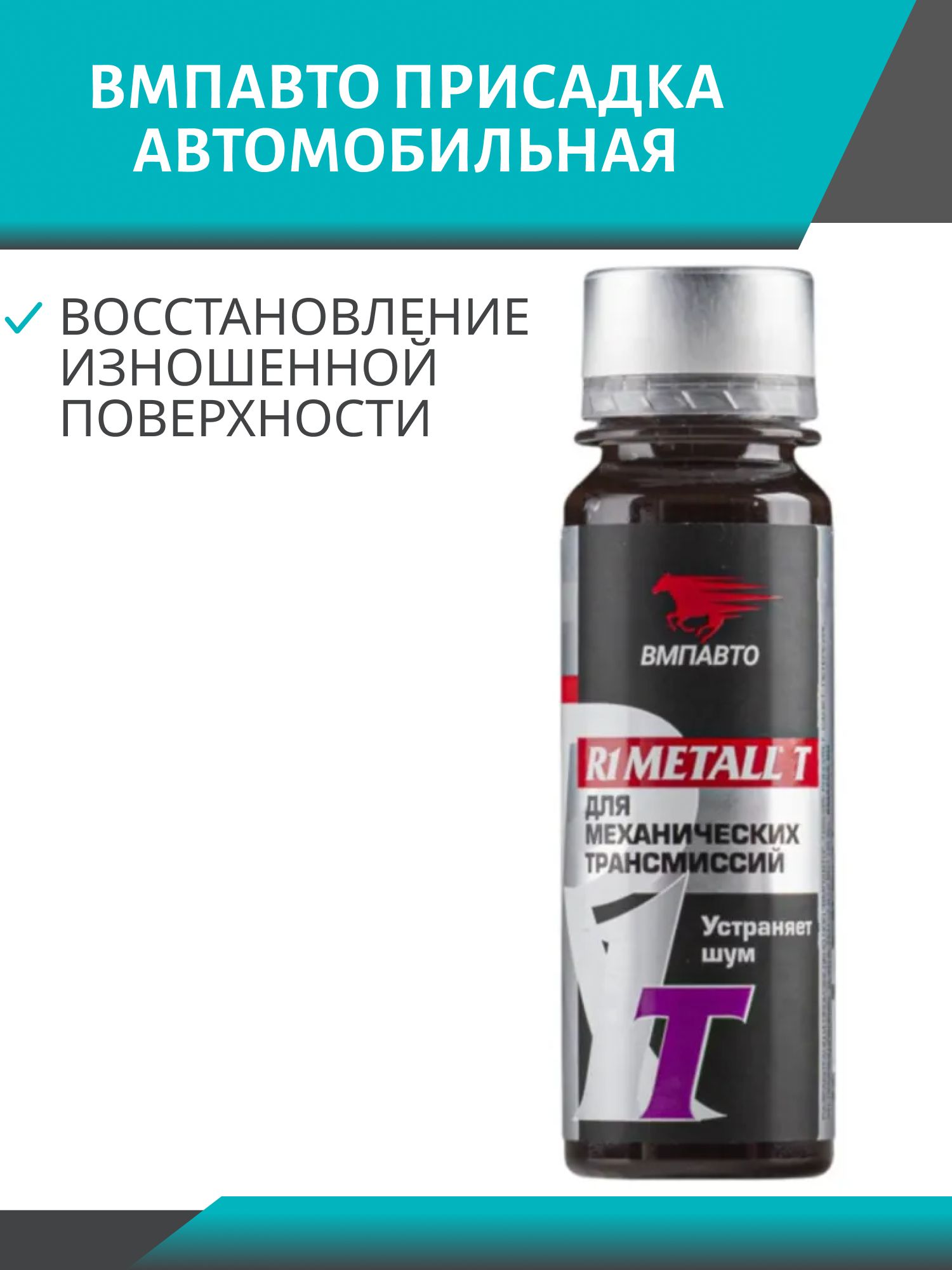 Присадка для механических трасмиссий R1 Metall-T
