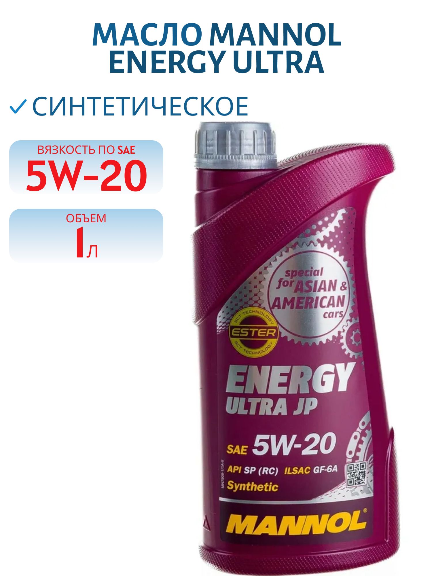 MANNOL Energy Ultra JP 5W20 7906 1л синтетическое моторное масло