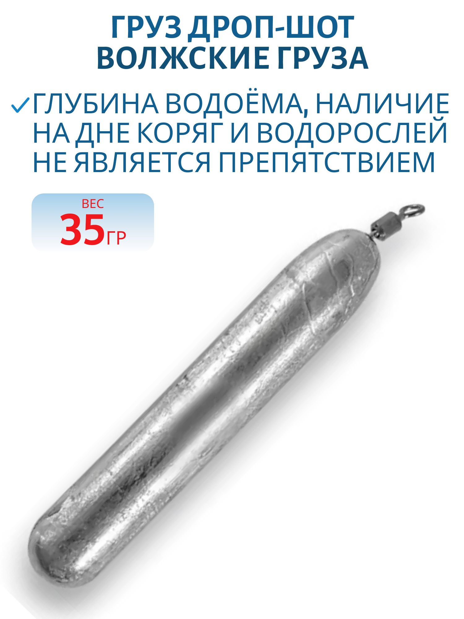 Груз Дроп-Шот 35 гр "Волжские груза"