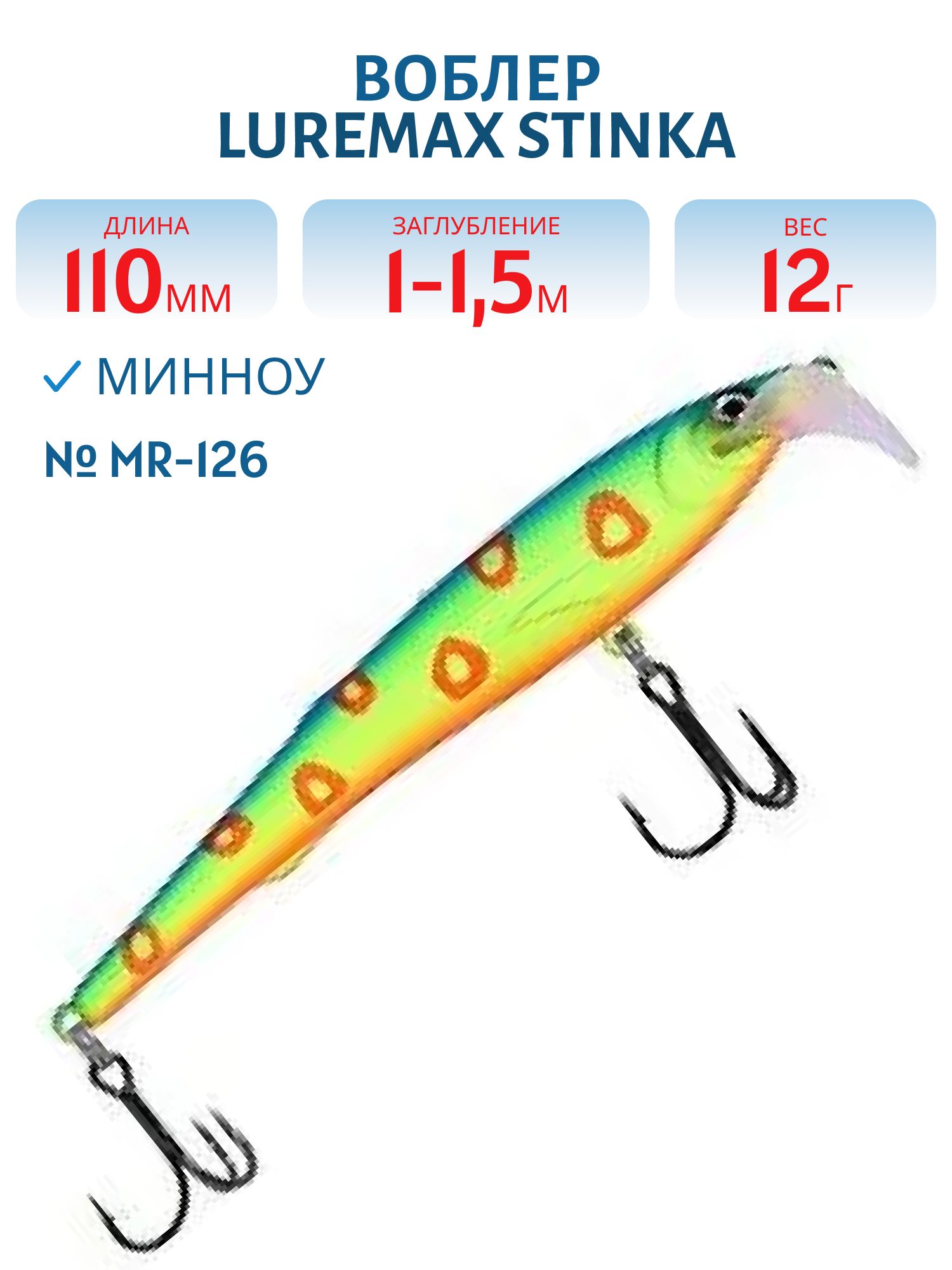 Воблер LureMax STINKA 110FMR-126 12 г. 1 м-1, 5 м.