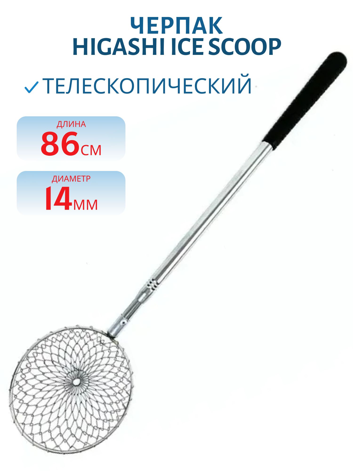 Черпак с сеточкой HIGASHI ice scoop 14cm