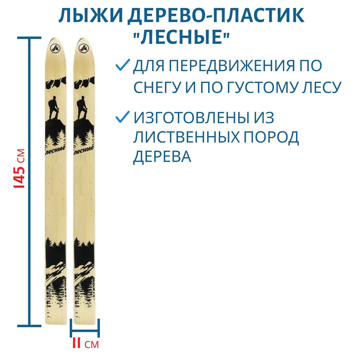 Лыжи дерево-пластик "ЛЕСНЫЕ" 145/11 см