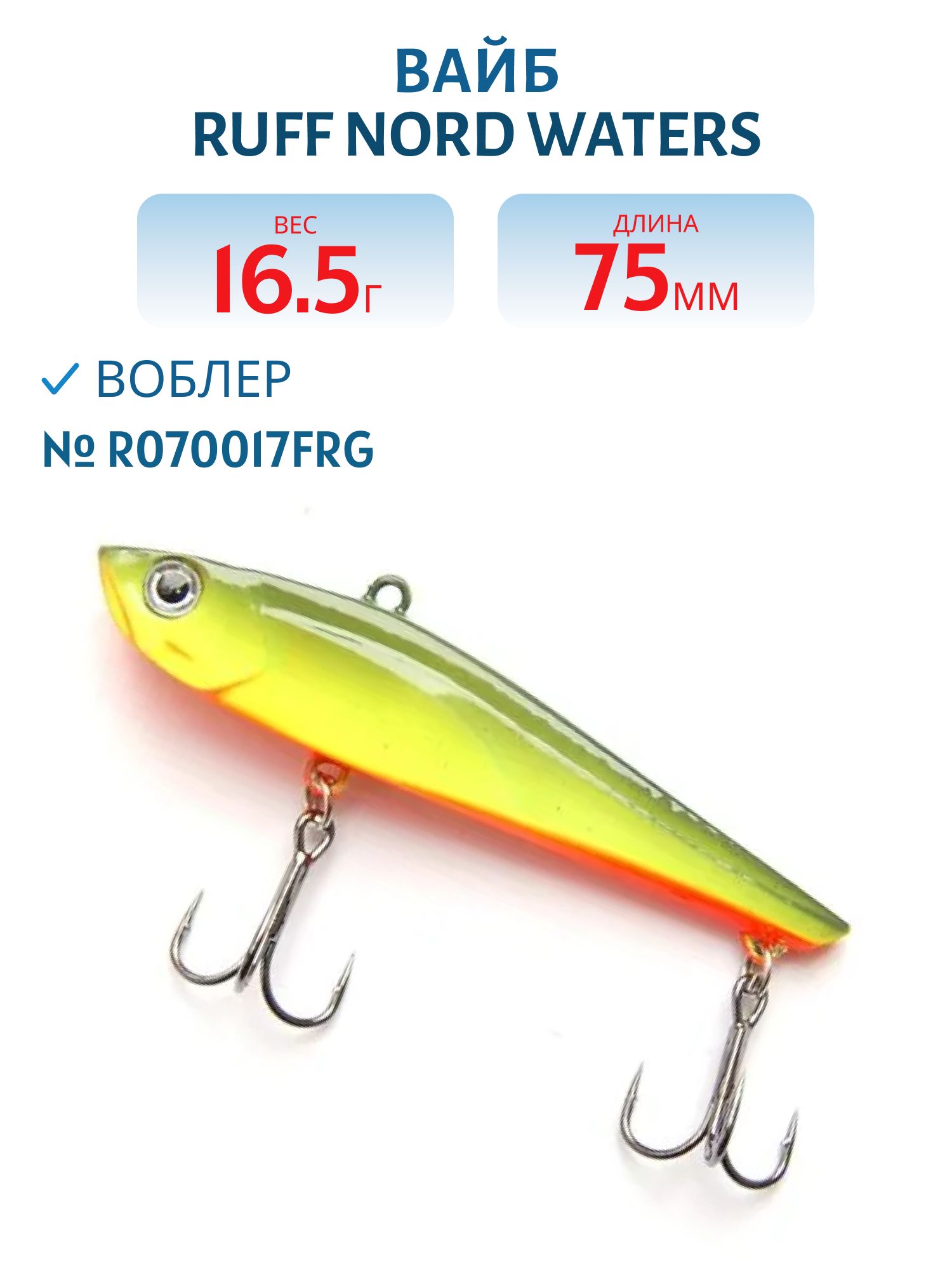 Вайб Ruff R070017FRG