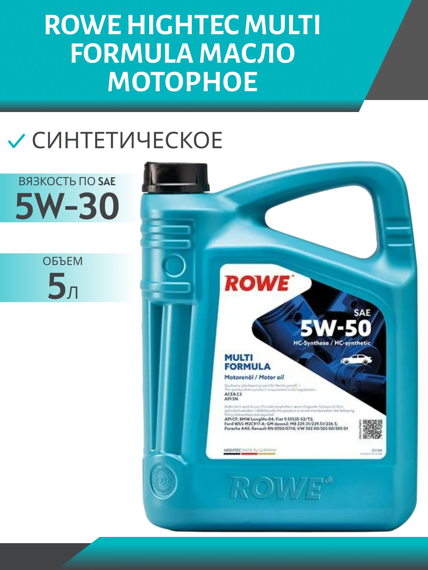 ROWE  HIGHTEC MULTI FORMULA SAE 5W50 5л синтетическое моторное масло