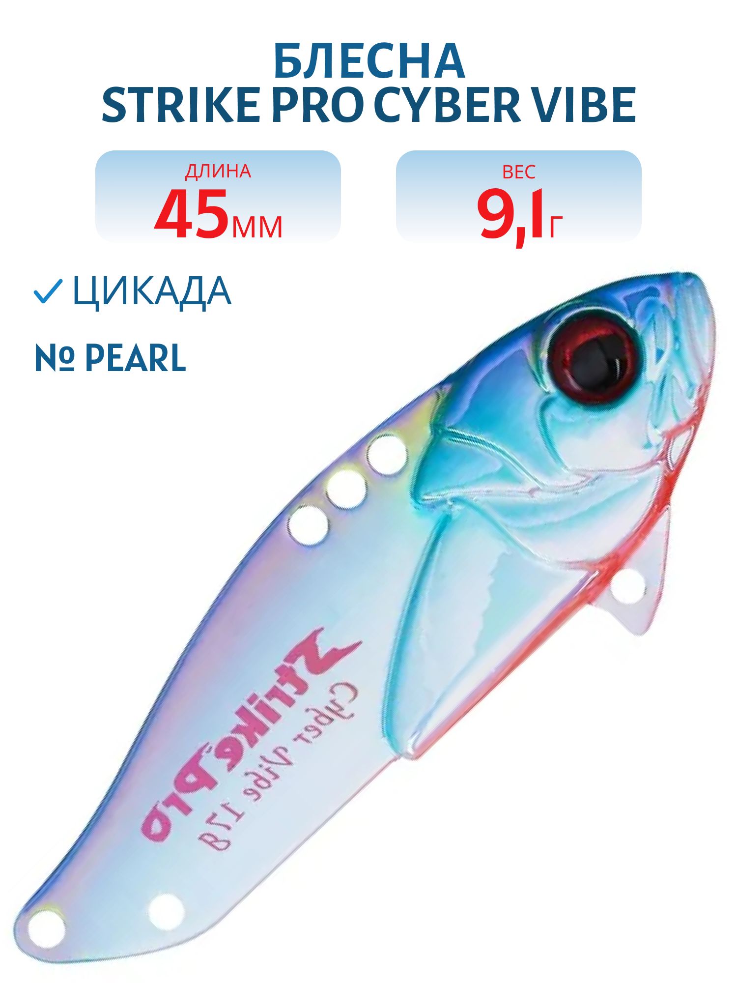 Блесна-цикада Strike Pro Cyber Vibe 45,  45 мм,  9, 1 гр,  цвет: Pearl,  (JG-005C#R114FOB)