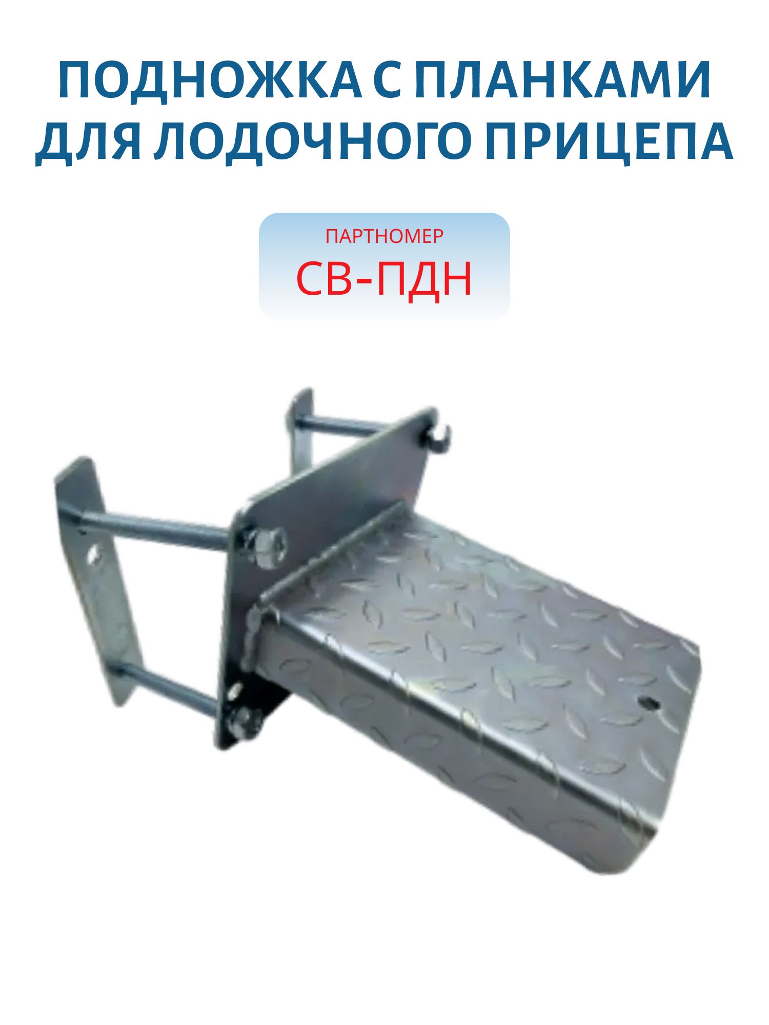 Подножка с планками для лодочного прицепа