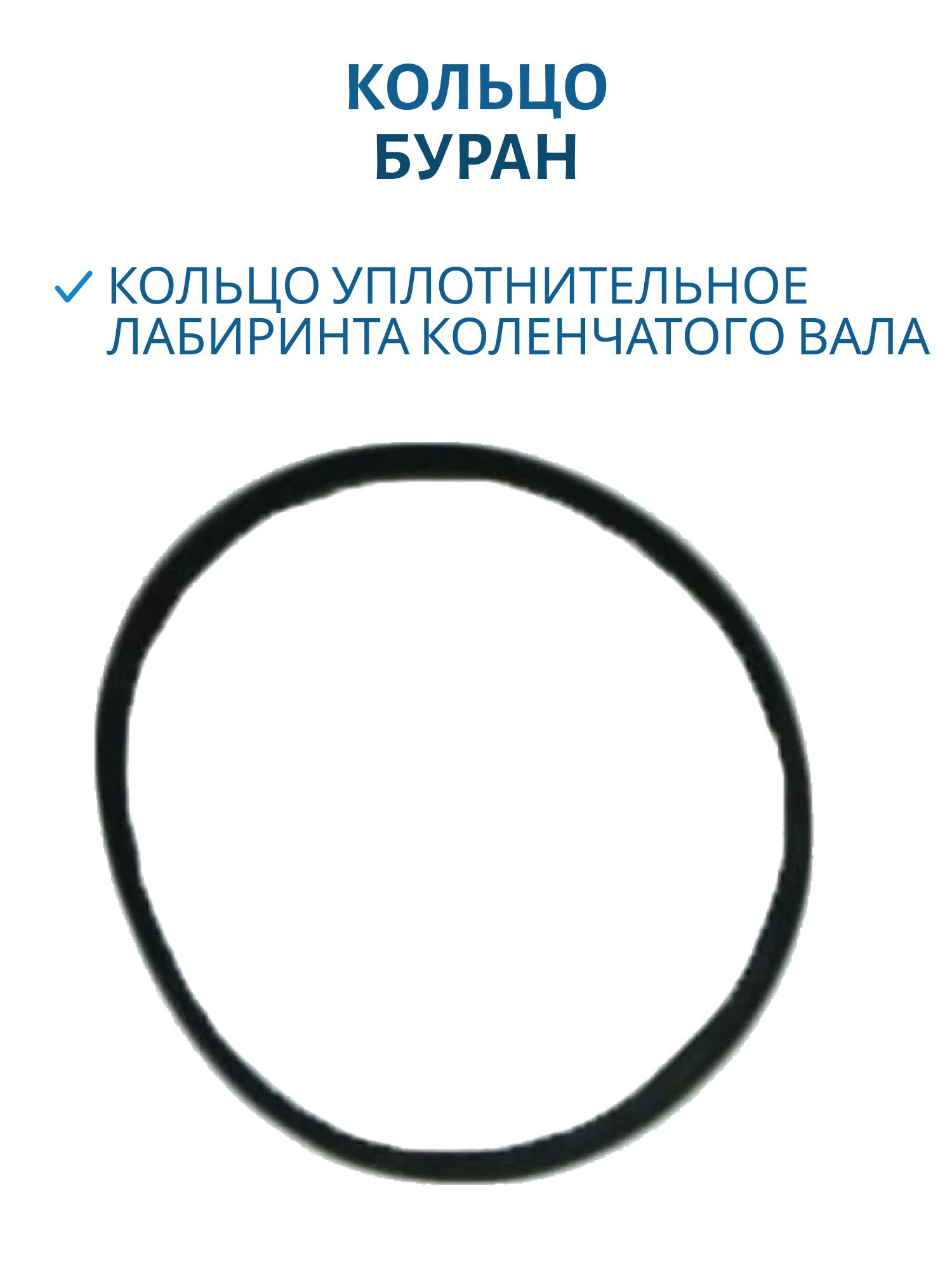 Кольцо уплотнительное лабиринта коленчатого вала Буран