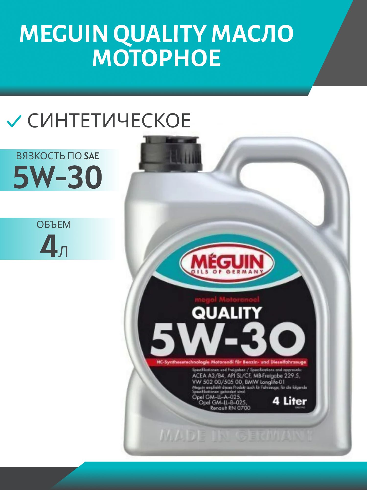 MEGUIN QUALITY 5W30 4л синтетическое моторное масло