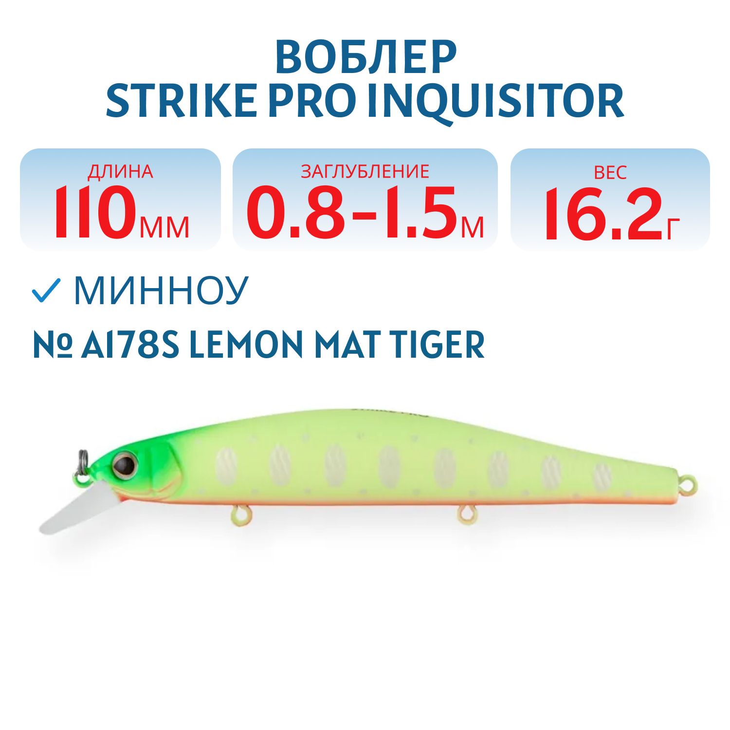 Воблер Минноу Strike Pro Inquisitor 110SP,  110 мм,  16, 2 гр,  Загл. 0, 8м.-1, 5м.,  Нейтральный,  цвет: A178S Lemon Mat Tiger,  (EG-193B-SP#A178S)