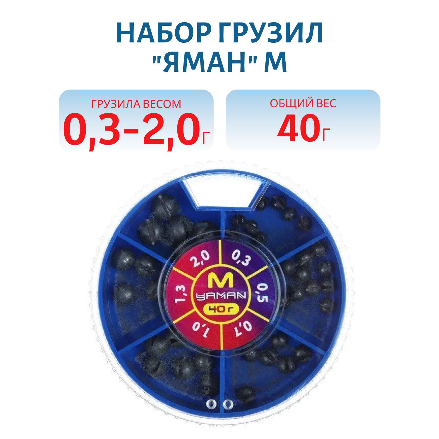 Набор грузил "ЯМАН" "M" 40 г,  0, 3-2, 0 г