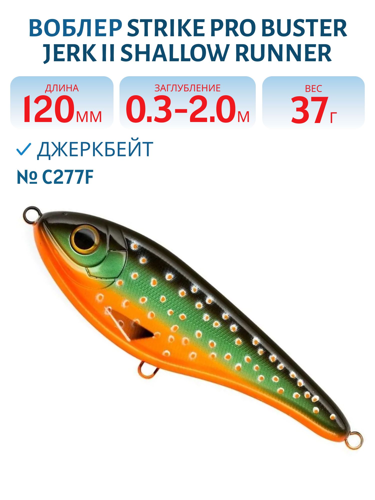 Воблер Джеркбейт Strike Pro Buster Jerk II Shallow Runner,  120 мм,  37 гр,  Загл. 0, 3м.-2, 0м.,  Медленно всплывающий,  цвет: C277F Char,  (EG-049#C277F)