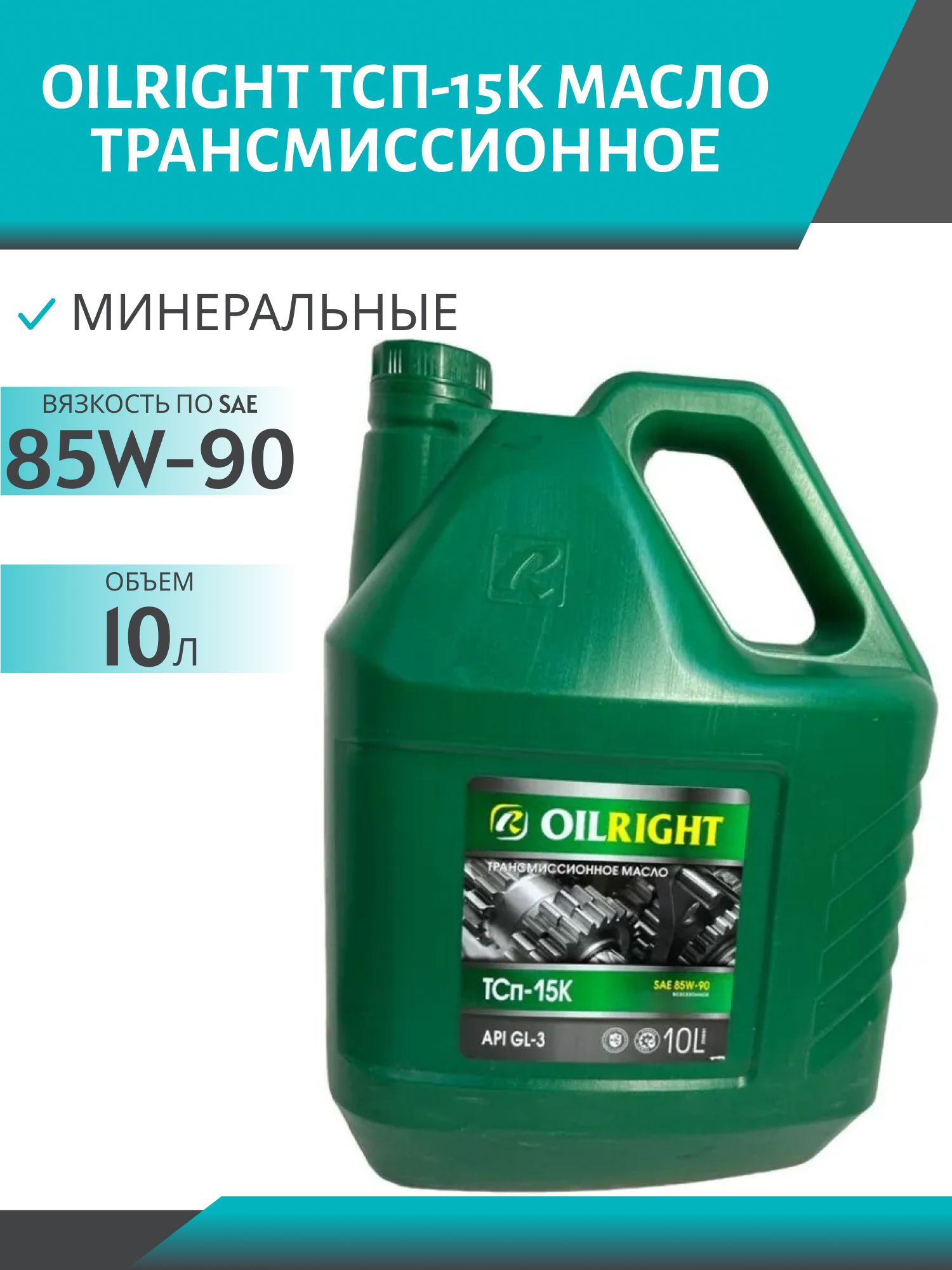 OILRIGHT ТСП-15К 10л трансмиссионное масло