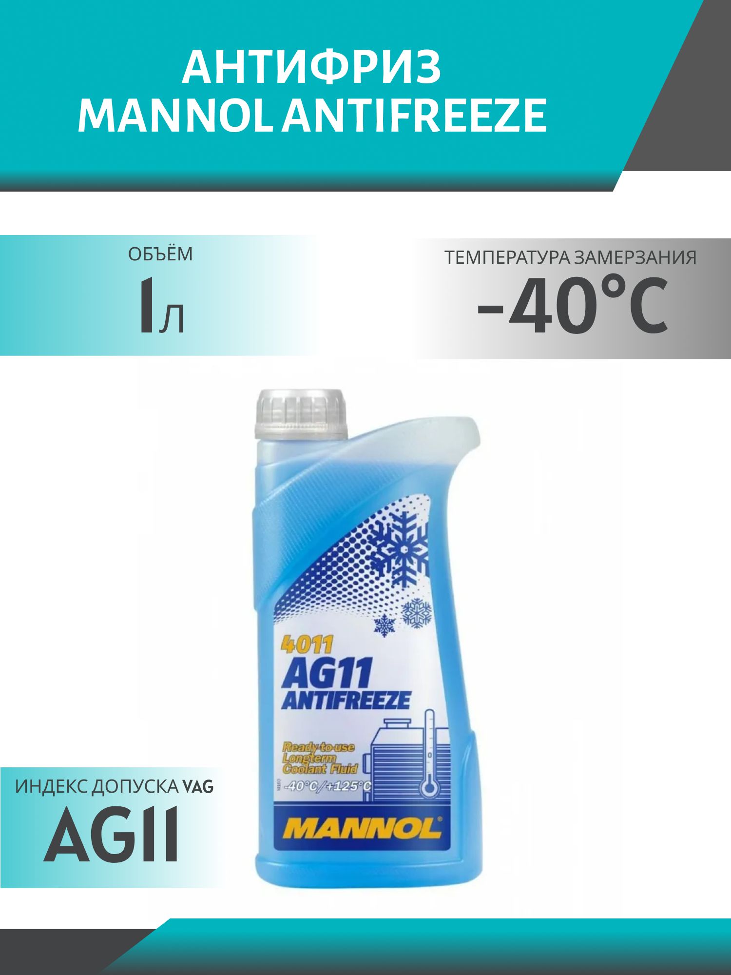 Антифриз MANNOL Antifreeze AG11 (-40 °C) Longterm 4011 1л синий готовый