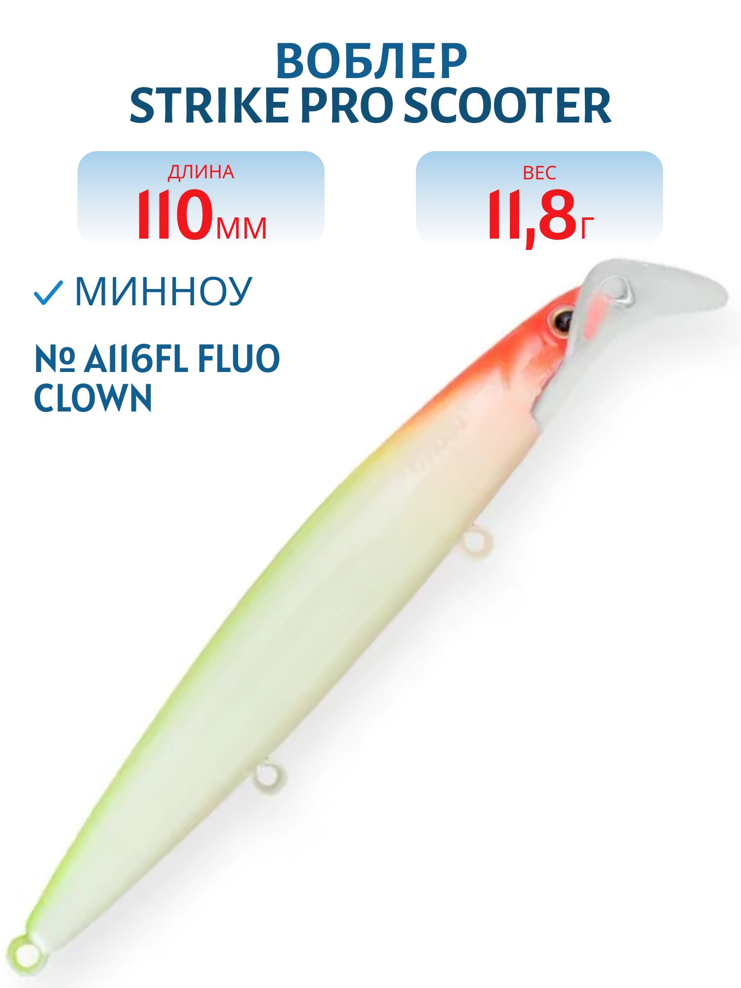 Воблер Минноу Strike Pro Scooter Minnow 110F,  110 мм,  11, 8 гр,  Загл. 1, 5м.-2, 5м.,  Плавающий,  цвет: A116FL Fluo Clown,  светящийся,  (EG-186F#A116FL)