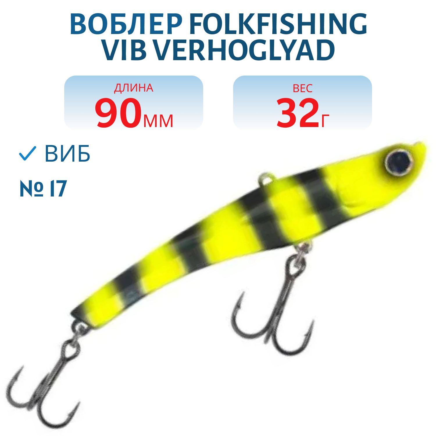 Воблер VIB Verhoglyad 90 MDV 17