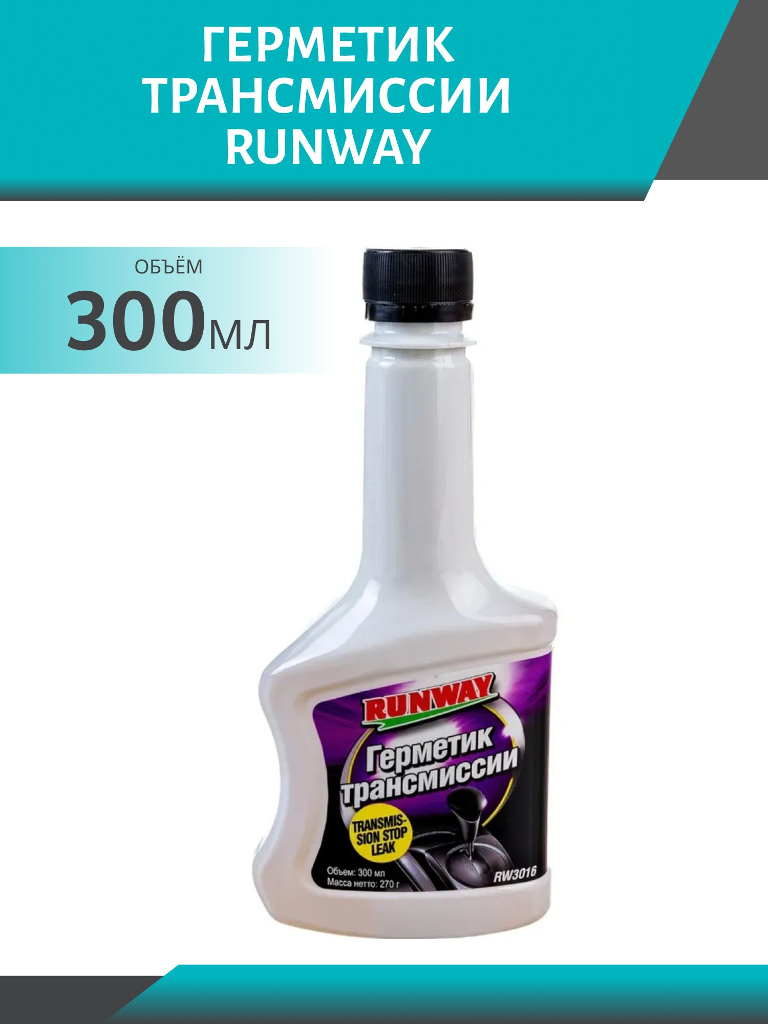 Герметик трансмиссии RUNWAY 300мл