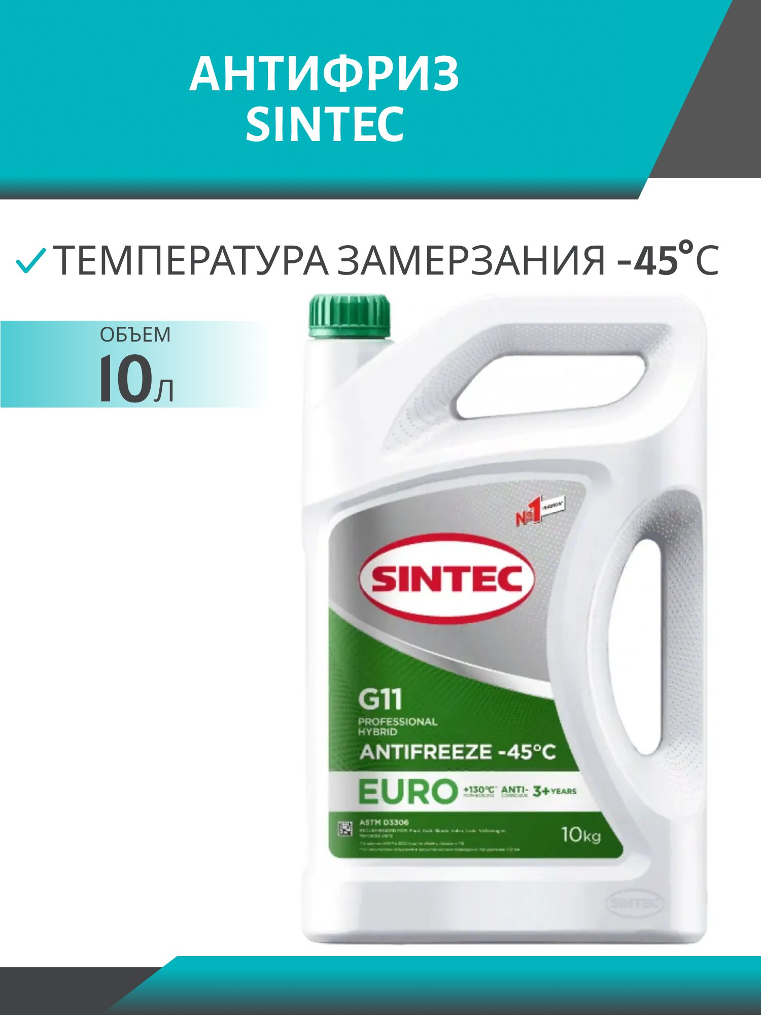 Антифриз SINTEC EURO G11 10кг зелёный