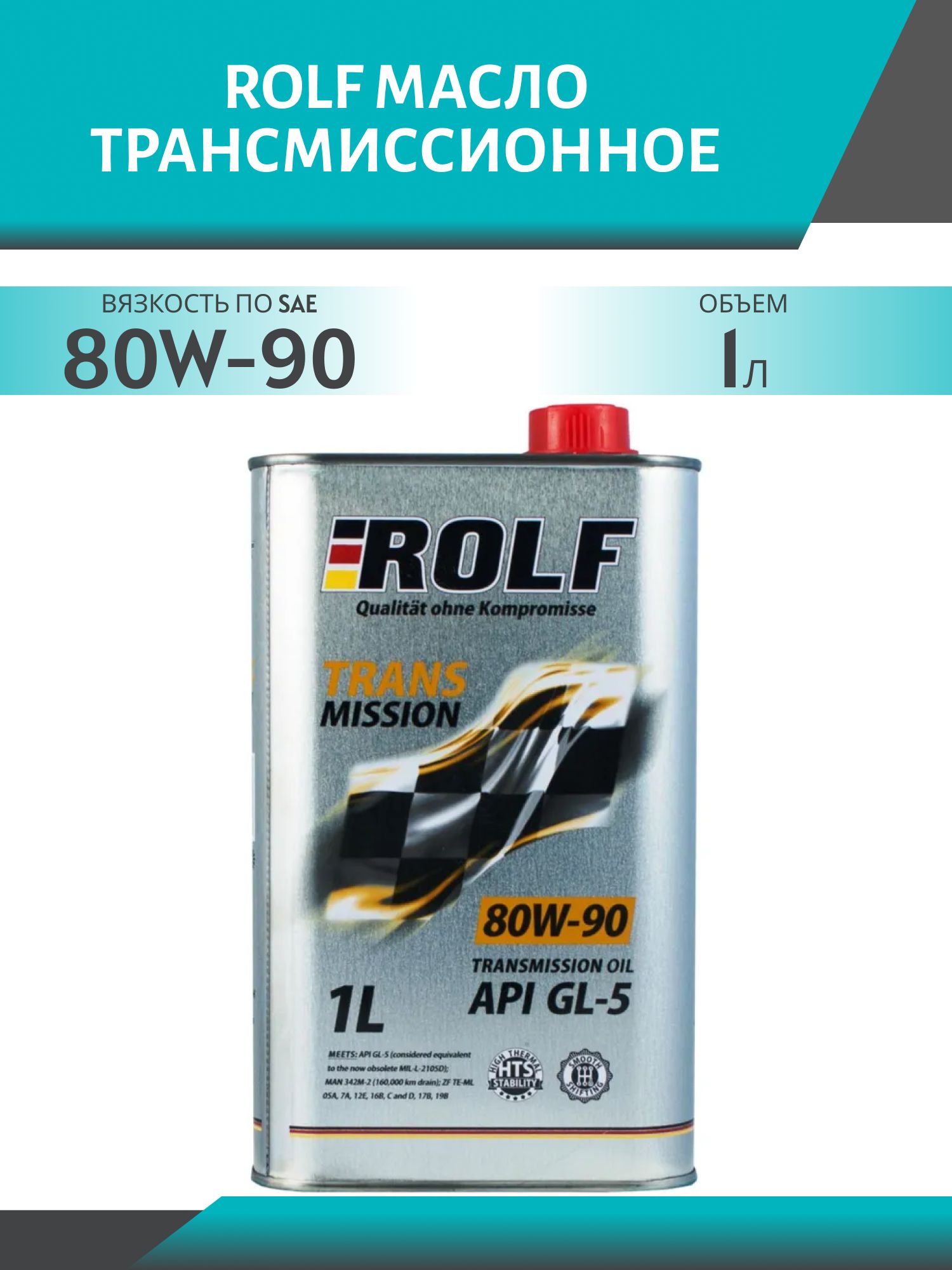 ROLF Transmission 80W90 GL-5 1л масло трансмиссионное