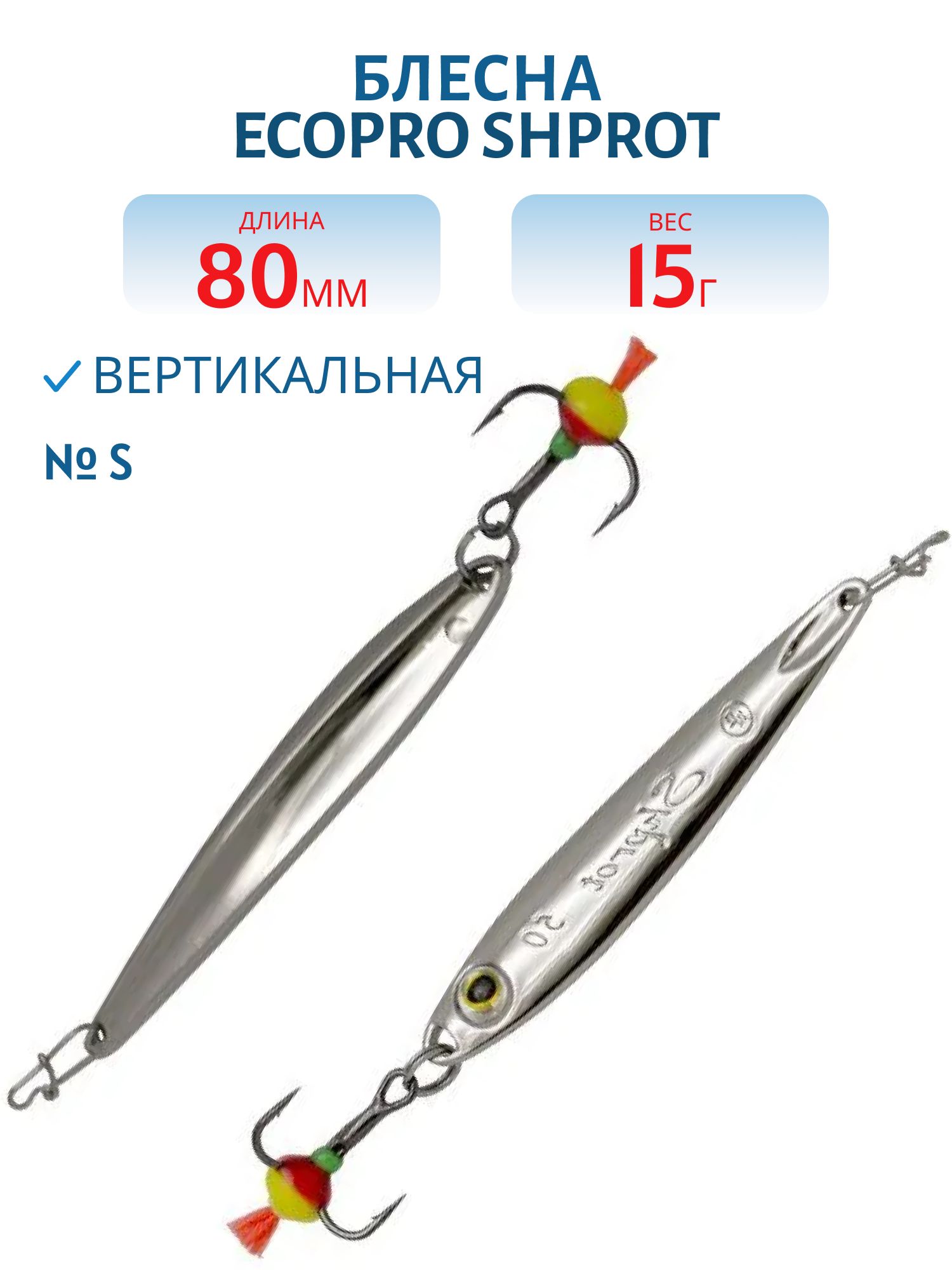 Блесна вертикальная ECOPRO Shprot,  80мм,  15г,  S
