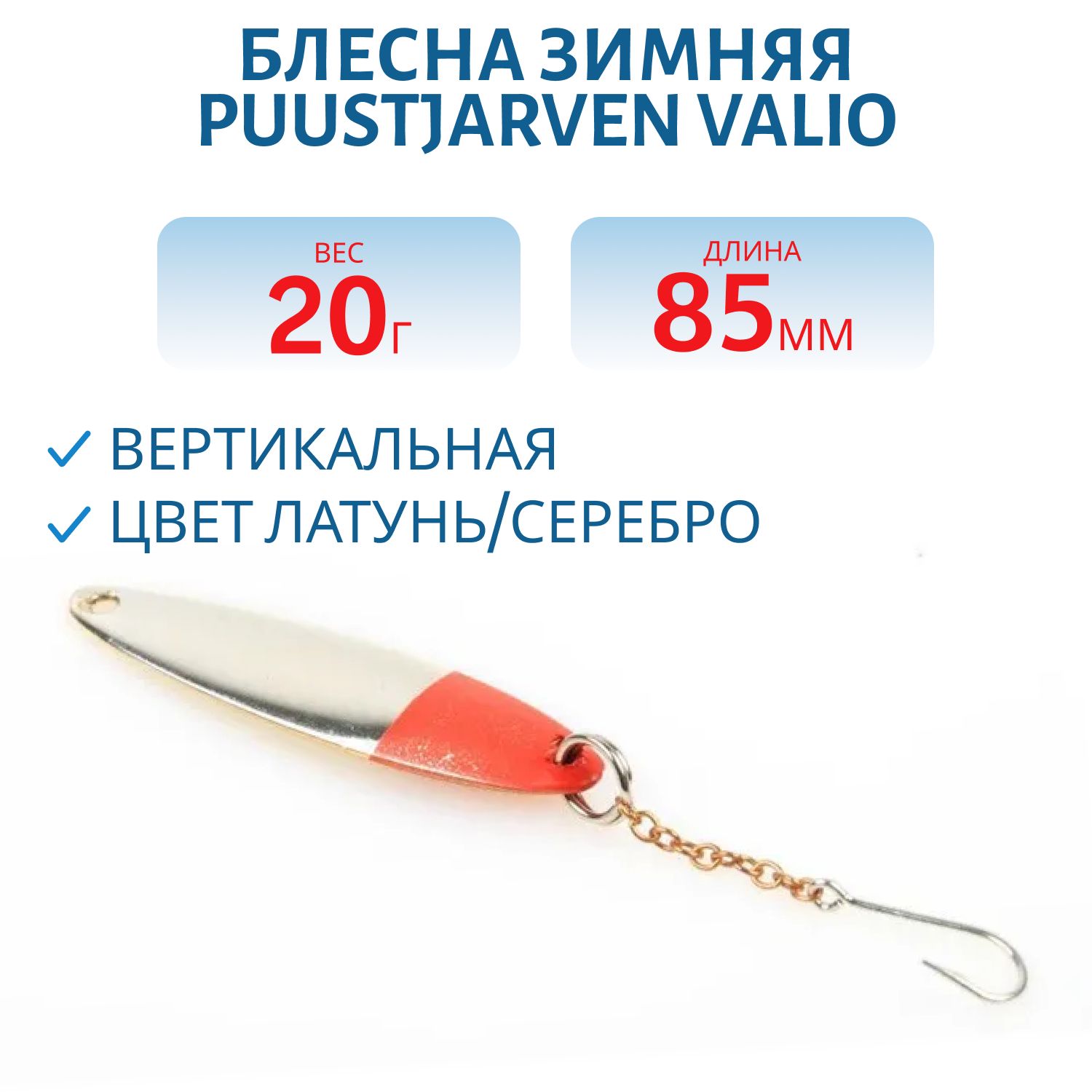 Блесна зимняя PUUSTJARVEN VALIO 8,5/20гр. MES/HOP латунь/серебро