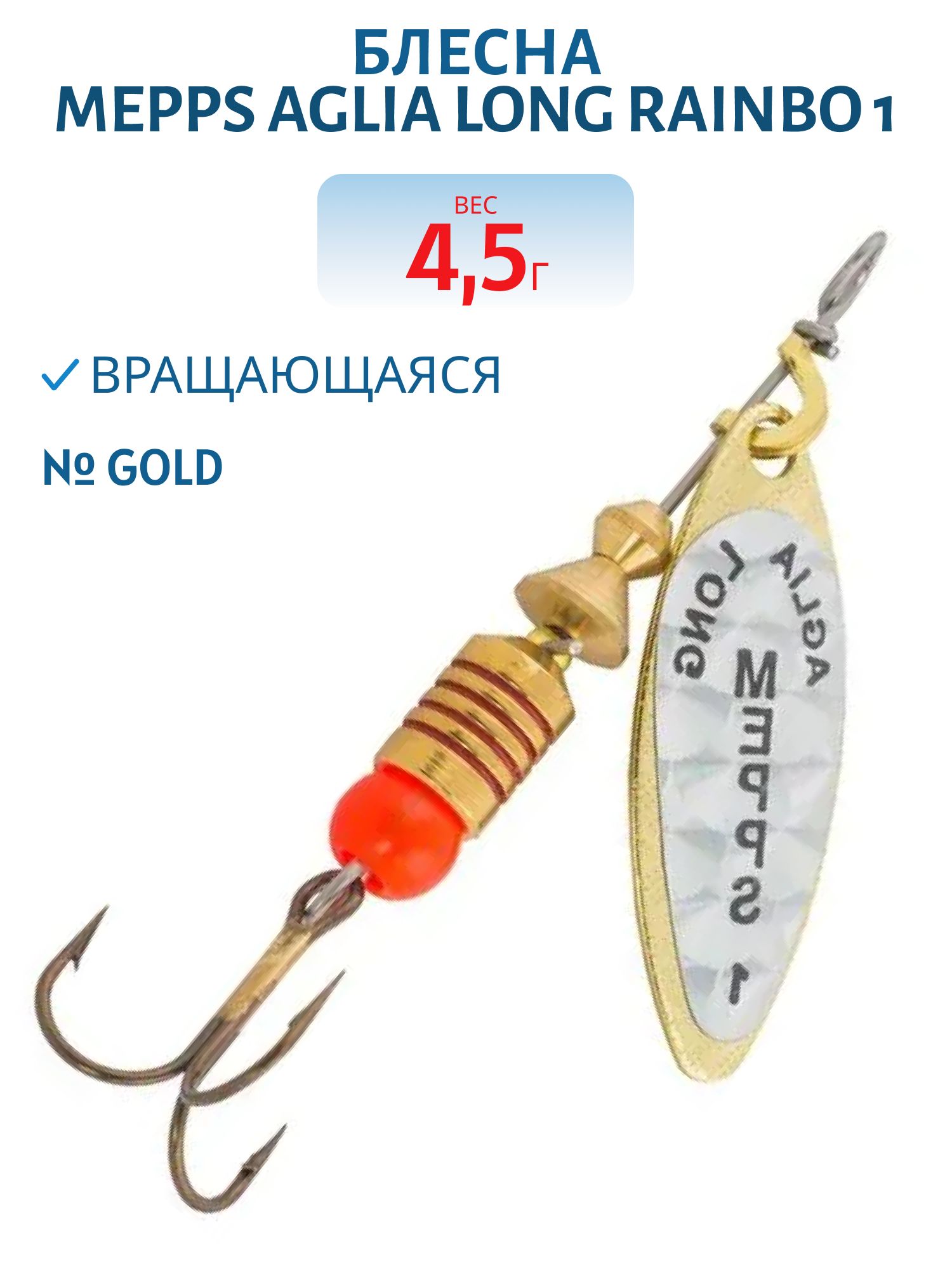 Блесна вращающаяся Mepps "Aglia Long RAINBO 1,  Gold