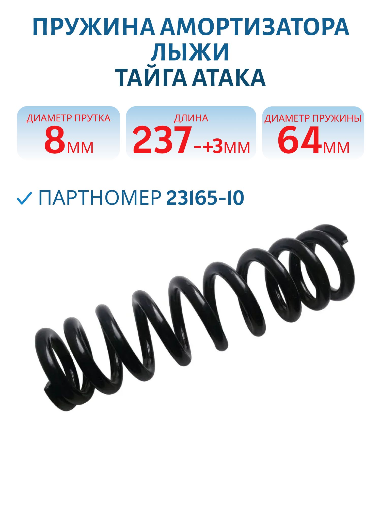 Пружина амортизатора лыжи Тайга Атака 23165-10