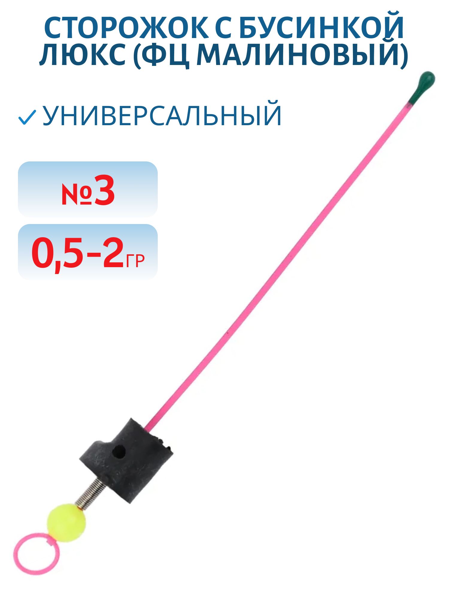 Сторожок универсальный с бусинкой №3 ЛЮКС (ФЦ малиновый) 0, 5-2 гр.