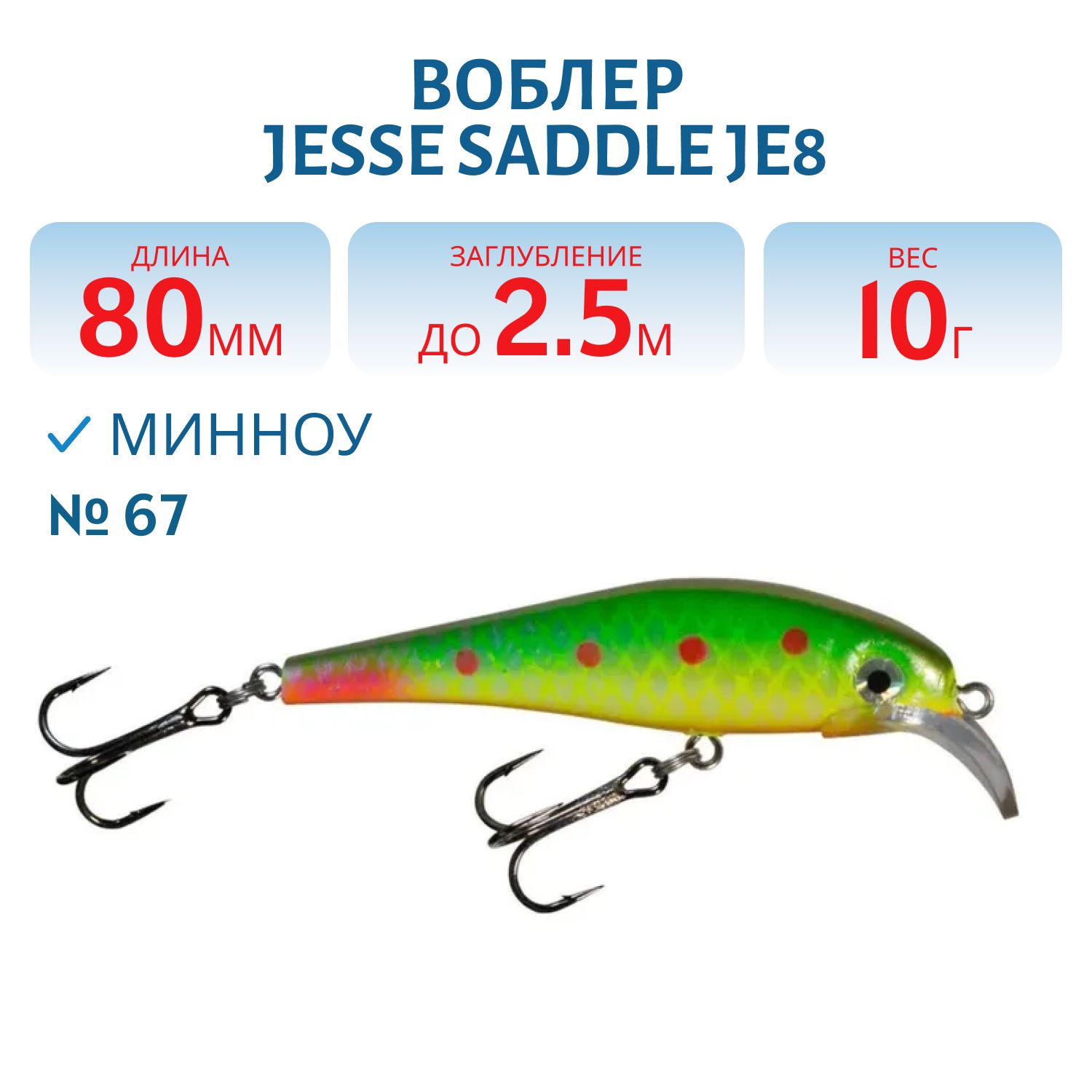 Воблер JESSE SADDLE JE8 67