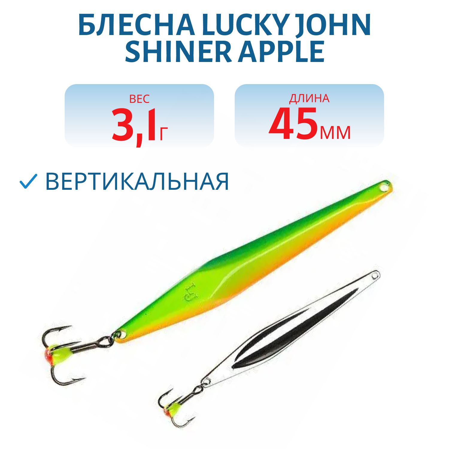 Блесна вертикал. зим. Lucky John SHINER 45мм Apple блистер