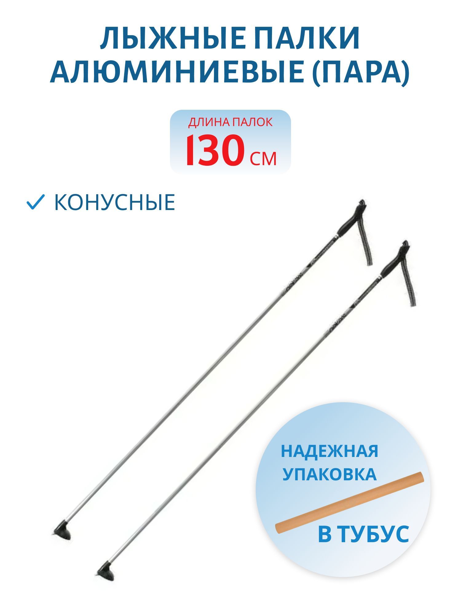 Палки лыжные алюминиевые конус. 130 см