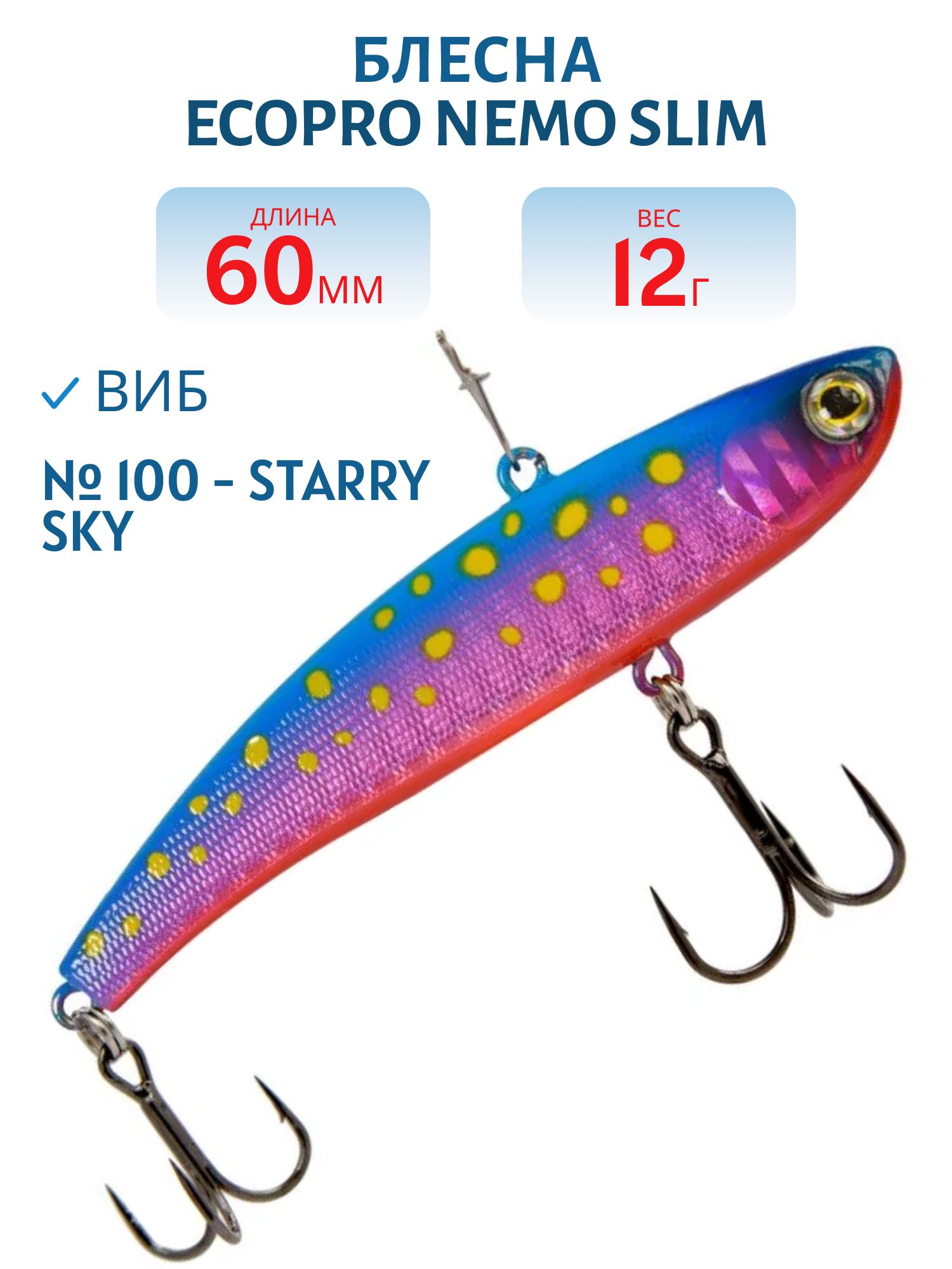 Виб ECOPRO Nemo Slim 60мм 12г 100 - Starry Sky