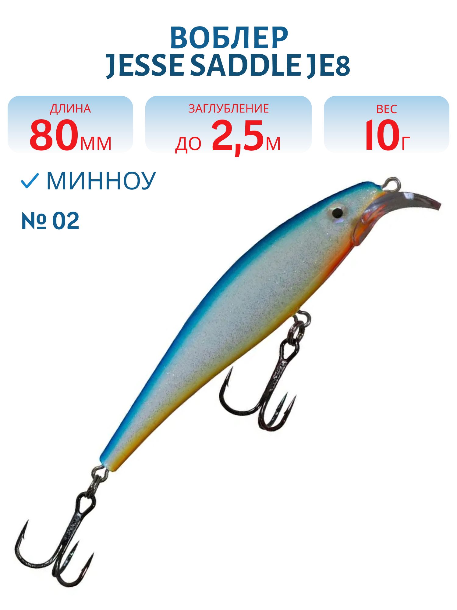 Воблер JESSE SADDLE JE8 02