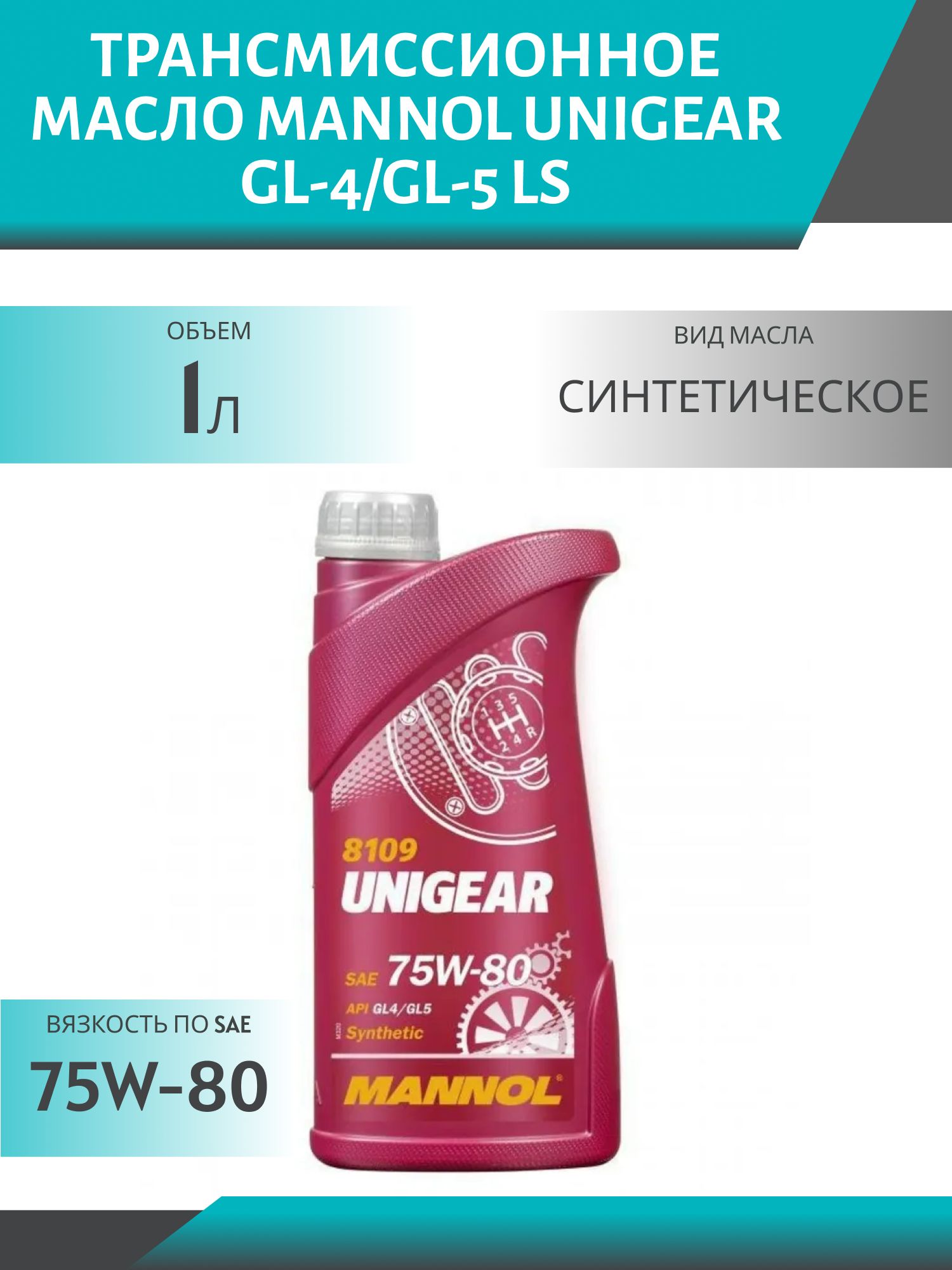 MANNOL Unigear 75W80 GL-4/GL-5 LS 8109 1л синтетическое трансмиссионное масло