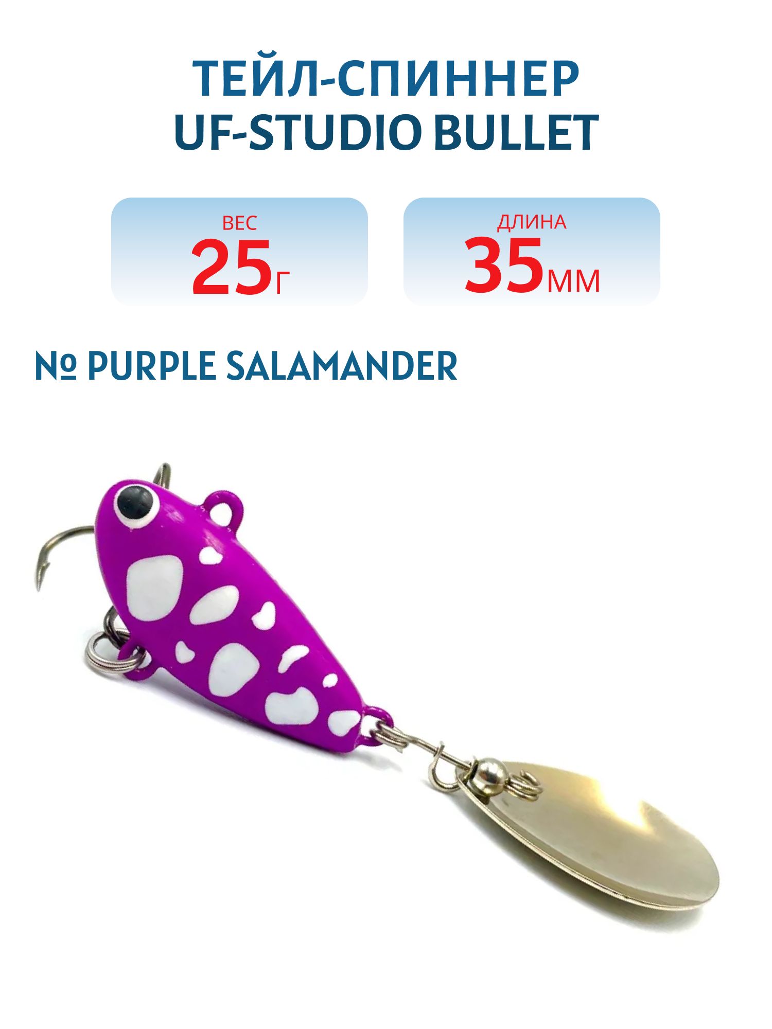Тейл-спиннер BULLET 25g purple SALAMANDER