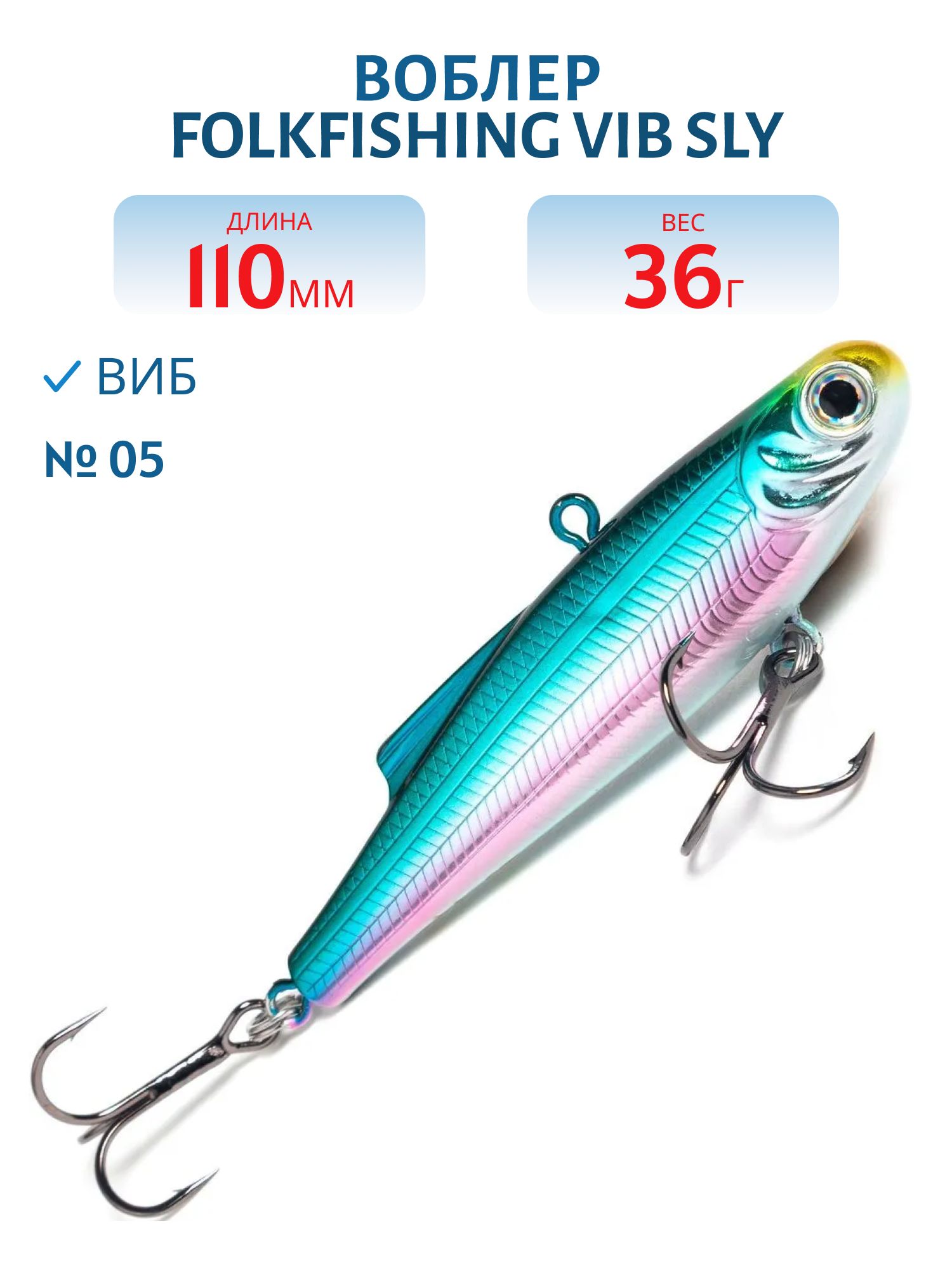 Воблер VIB Sly 110 FVS 05