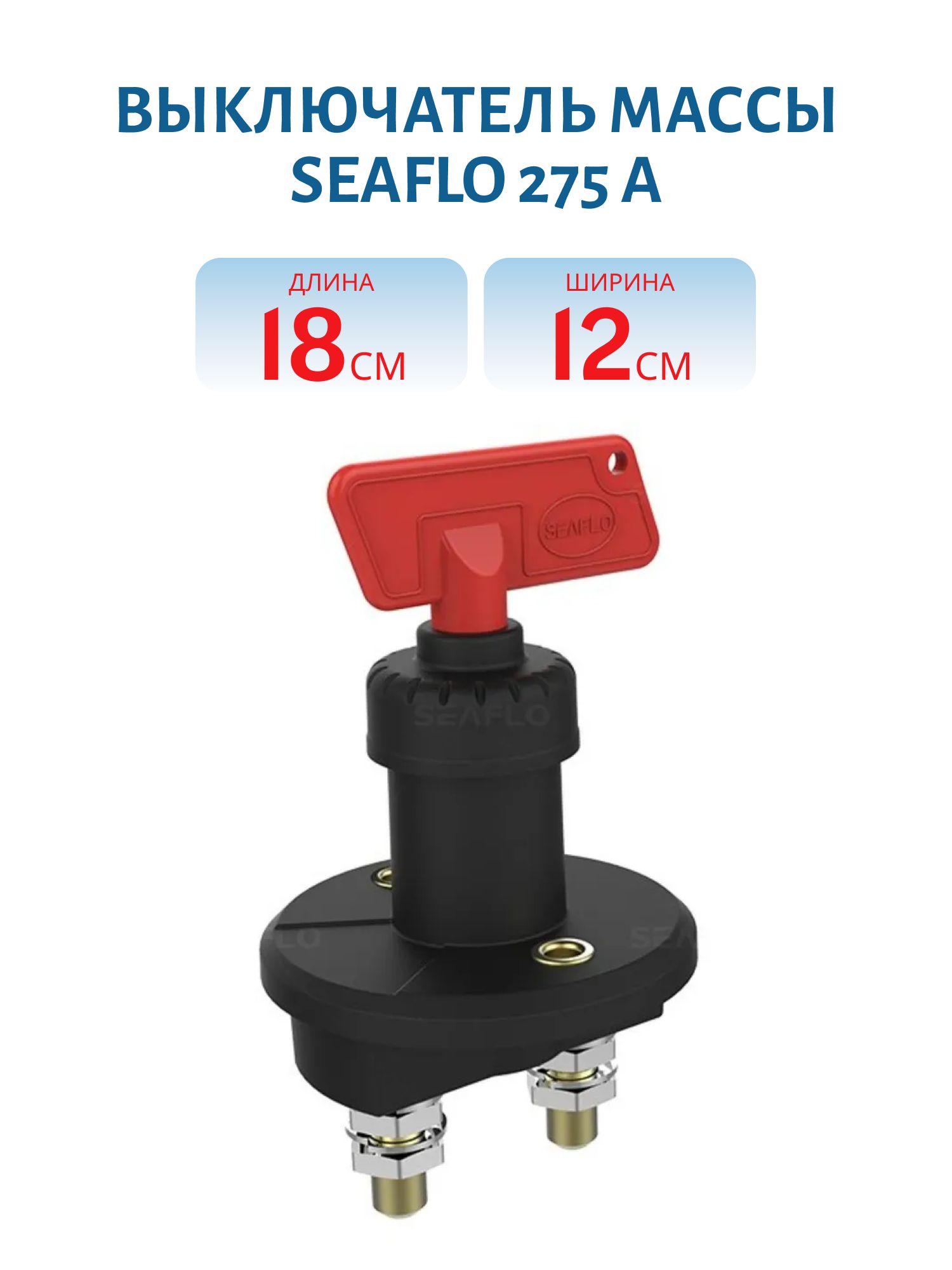 Выключатель массы SeaFlo 275 A