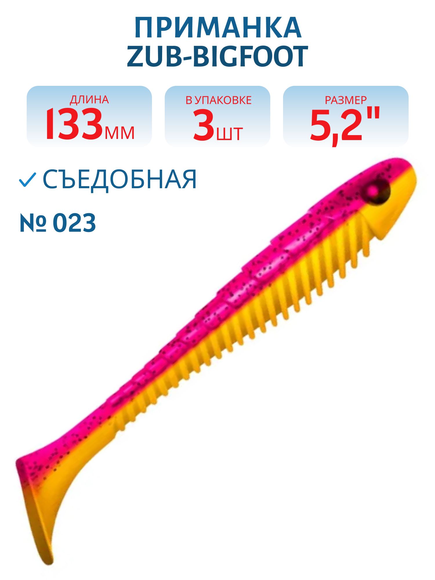 Приманка ZUB-BIGFOOT 133мм(5, 2")-3шт,  (цвет 023) розовый верх - желтый низ