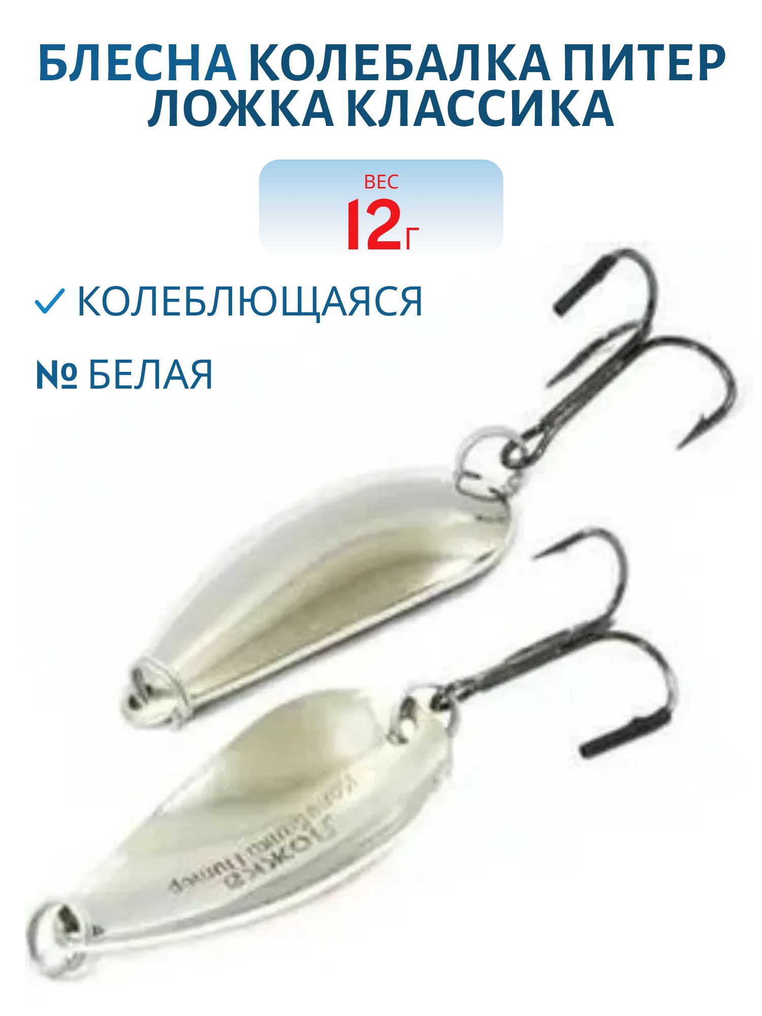 Блесна Ложка классика 12 гр белая