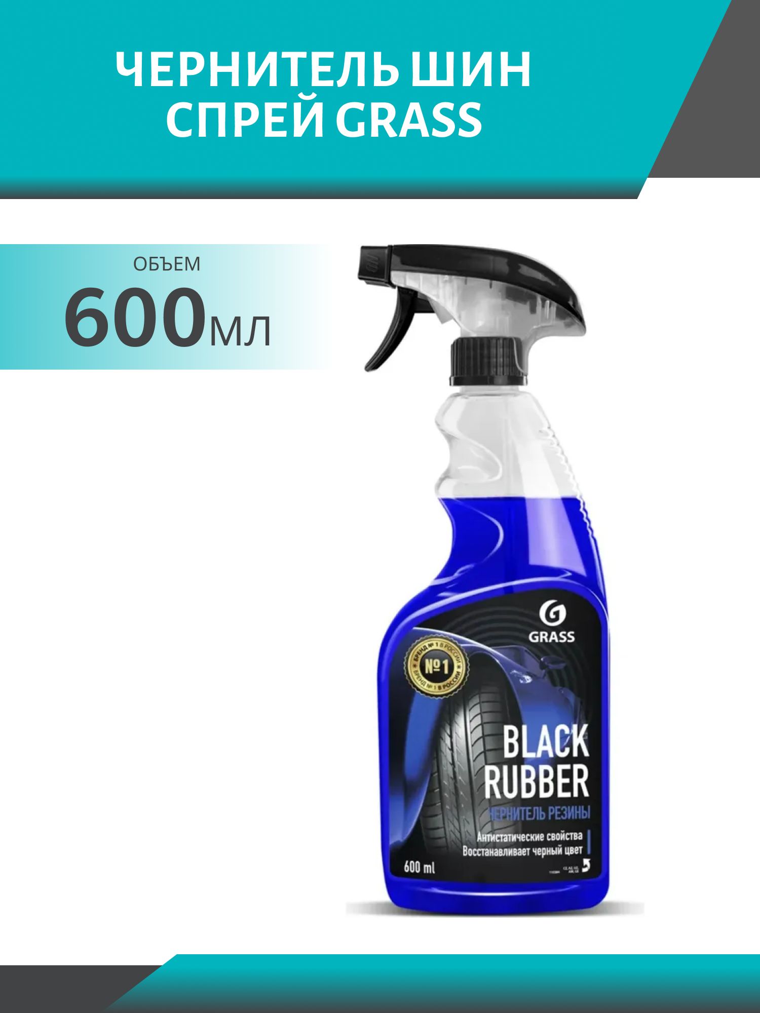 Чернитель резины GRASS Black Rubber триггер 600мл 110384