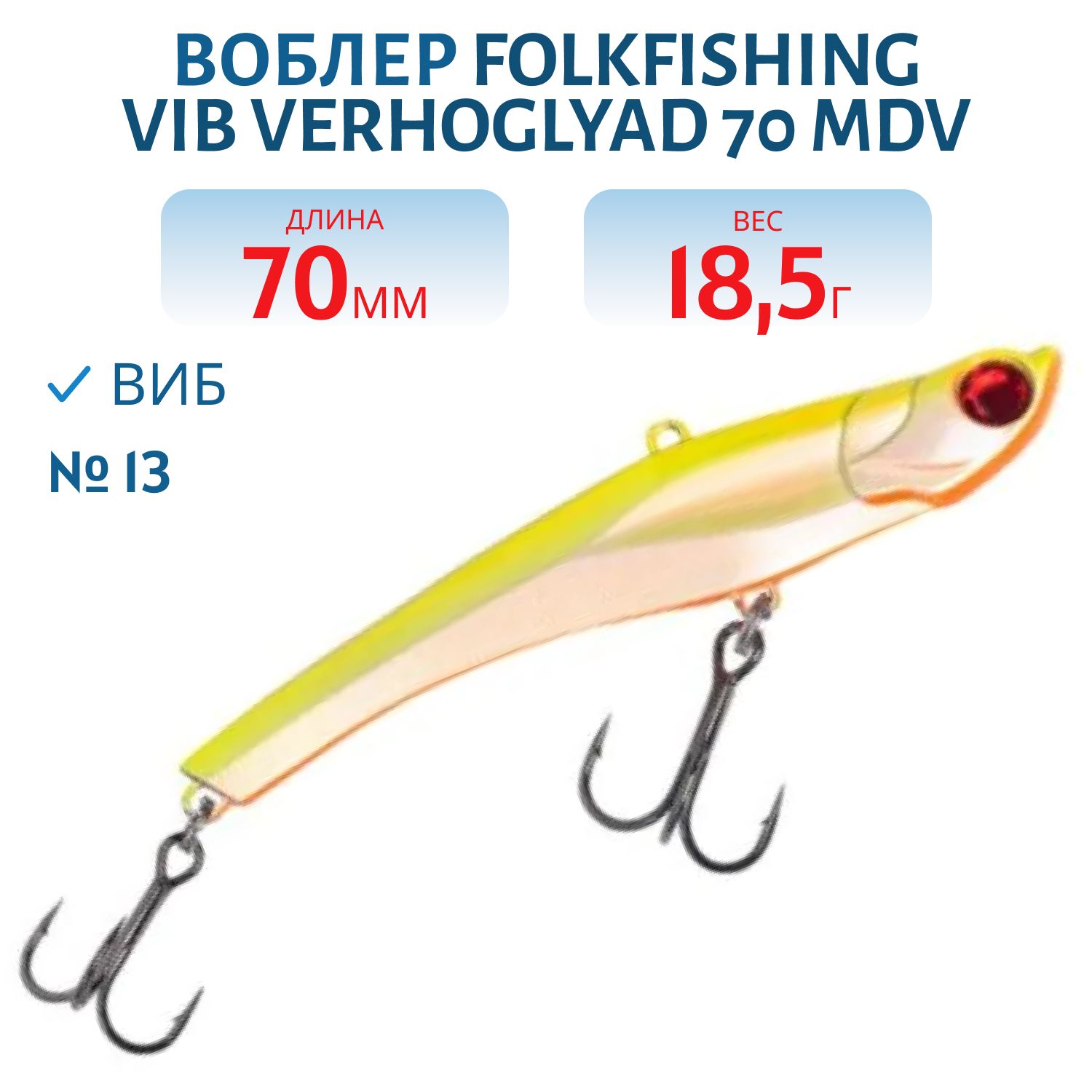 Воблер VIB Verhoglyad 70 MDV 13