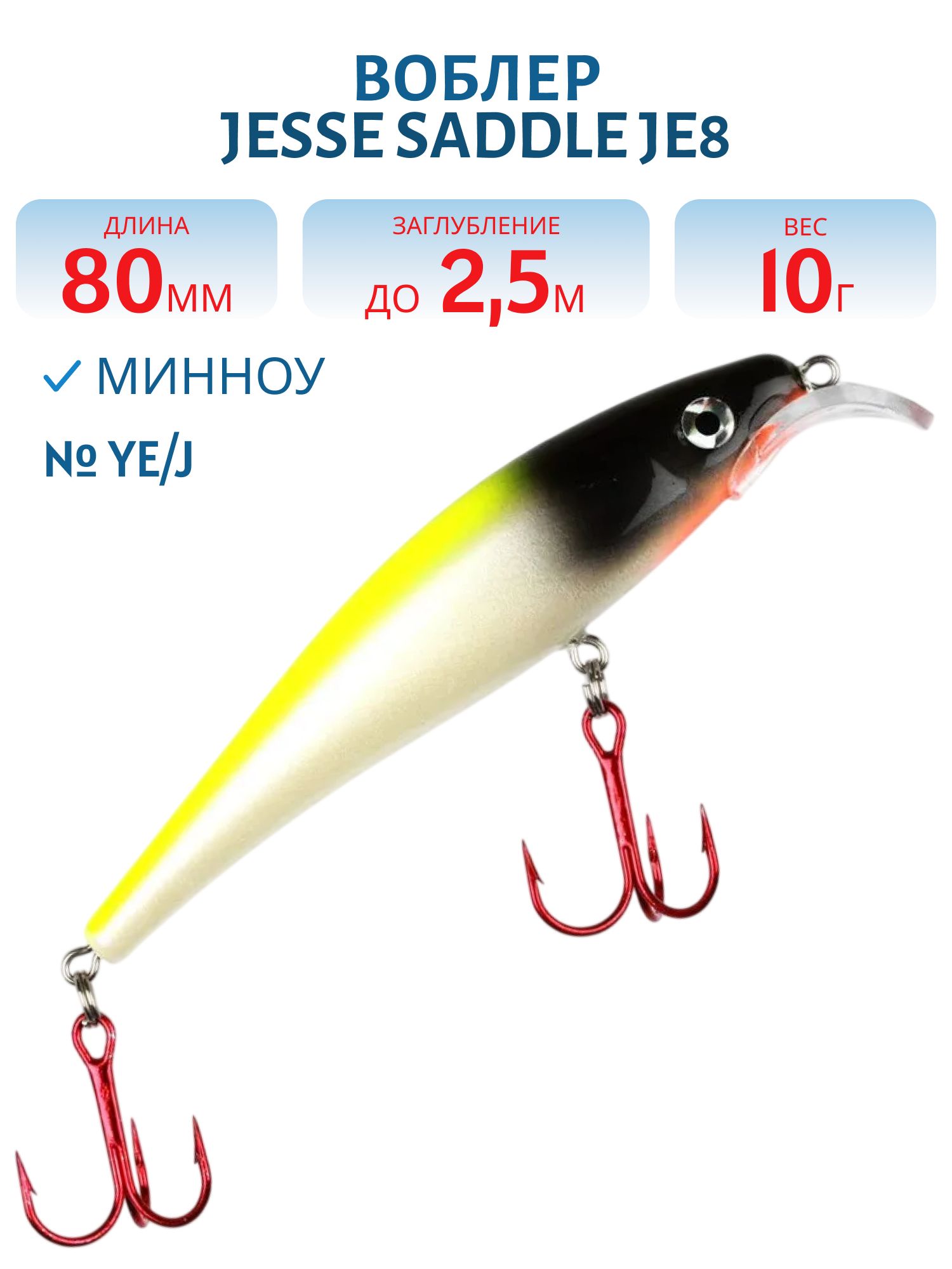 Воблер JESSE SADDLE JE8 YE/J