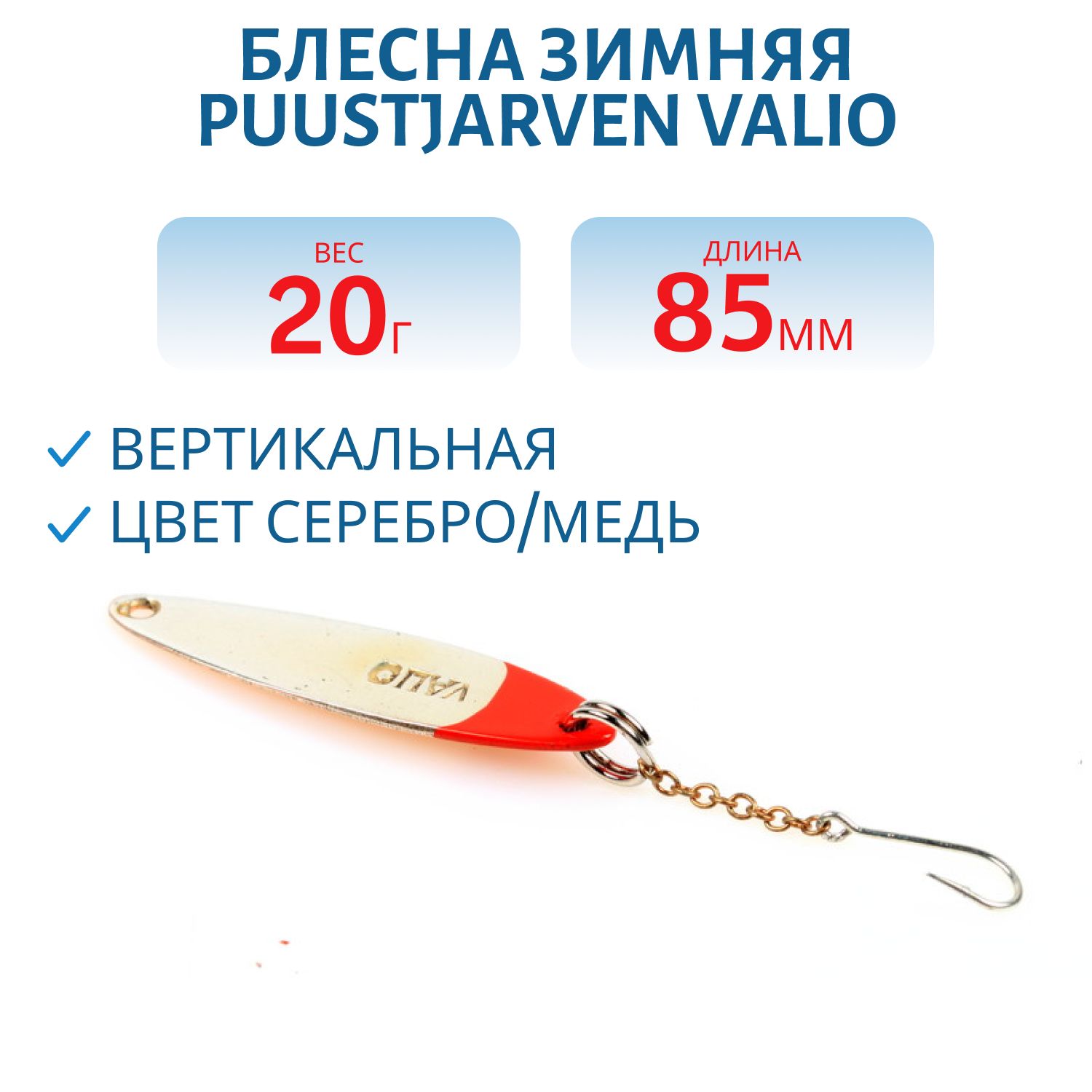 Блесна зимняя PUUSTJARVEN VALIO 8, 5/20гр. HOP/KUP серебро/медь