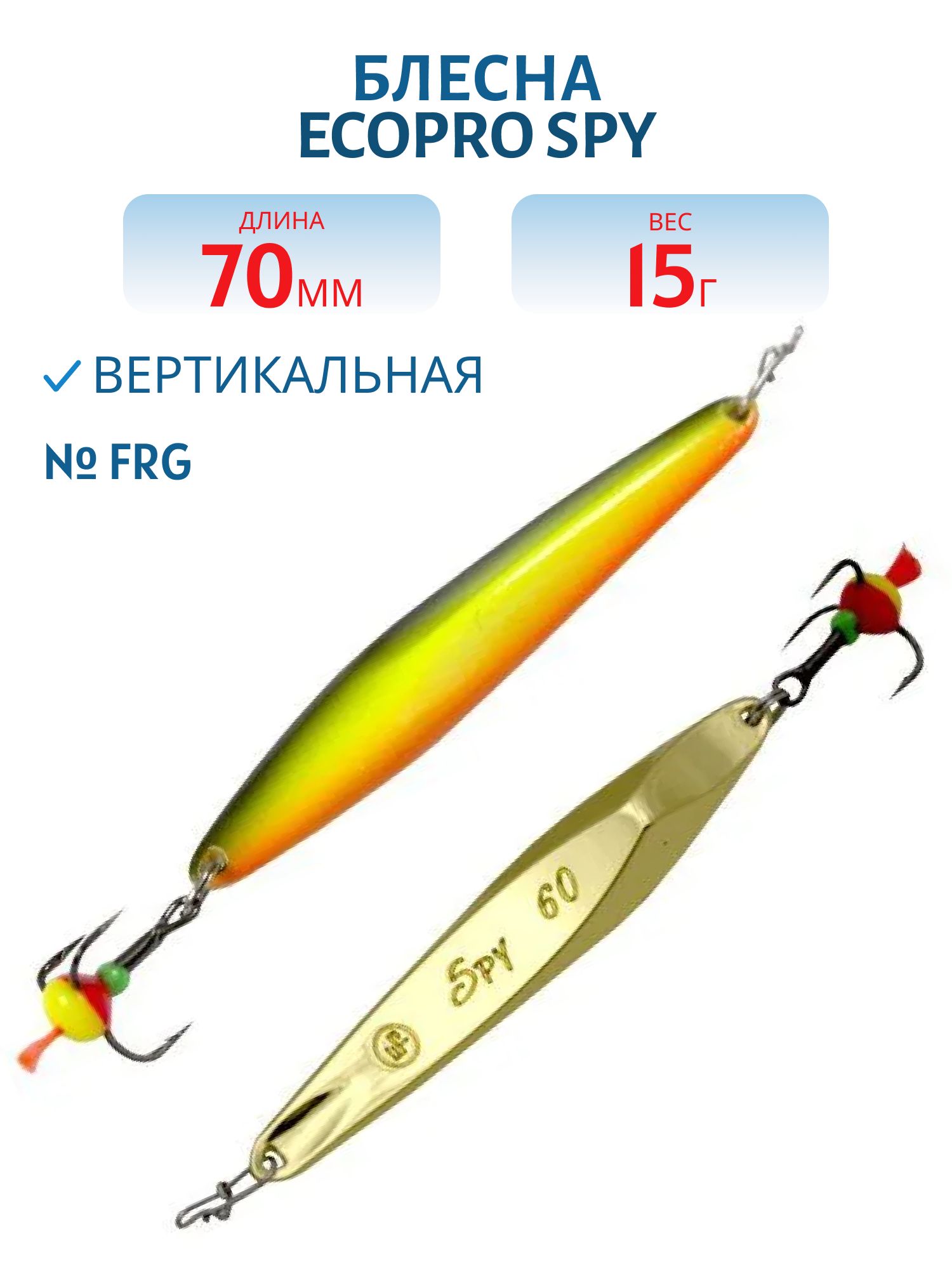 Блесна вертикальная ECOPRO "Spy" 70 мм 15гр,  FRG