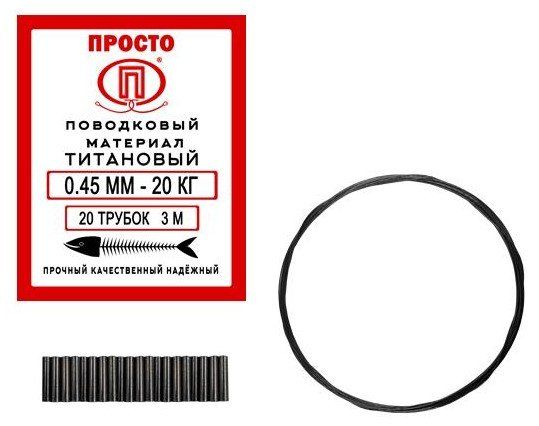 Поводковый материал Титан 3м 0, 45 мм - 20 кг + 20 трубок 