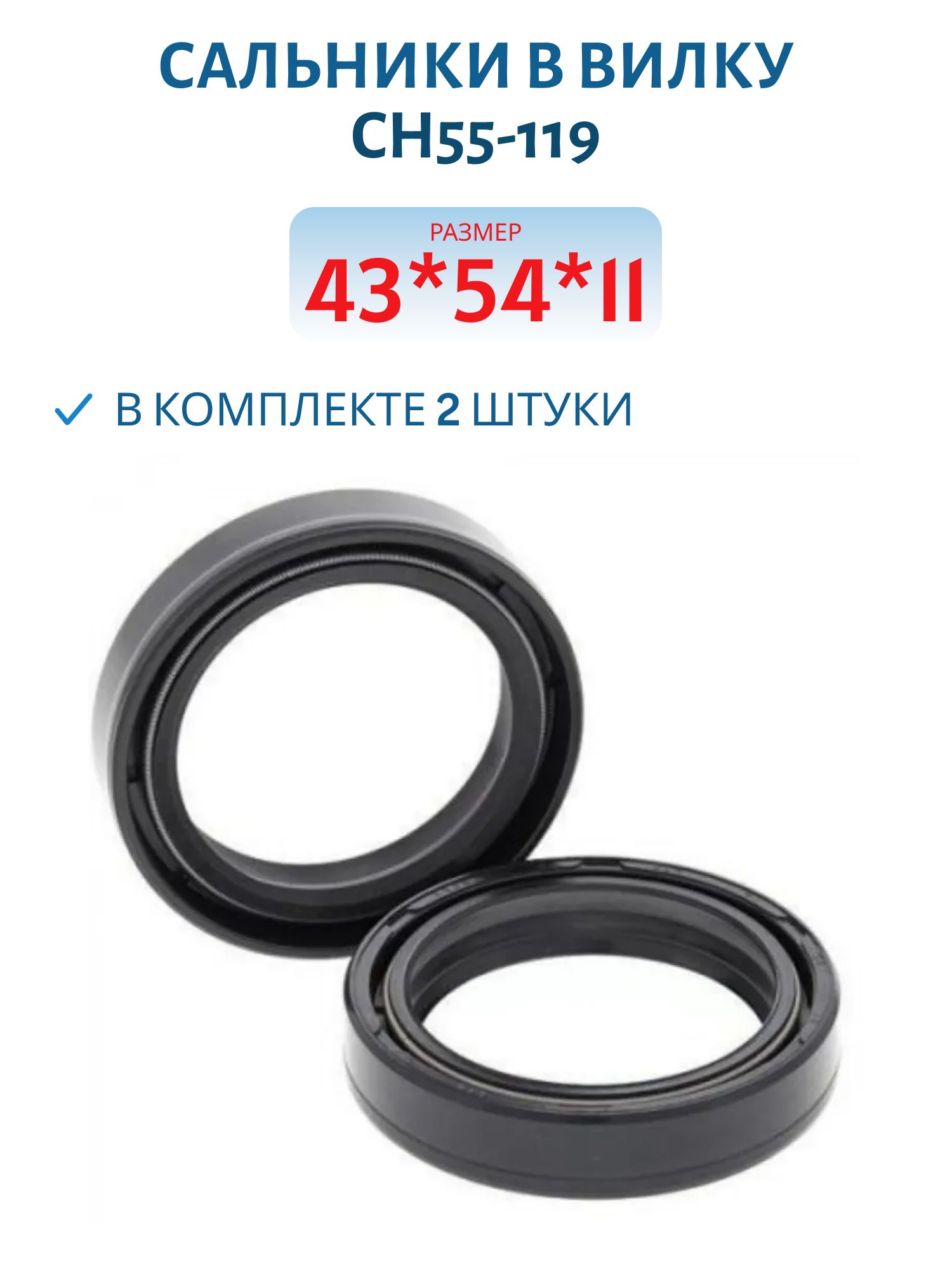 Сальники в вилку CH55-119 41*54*11 CHAKIN