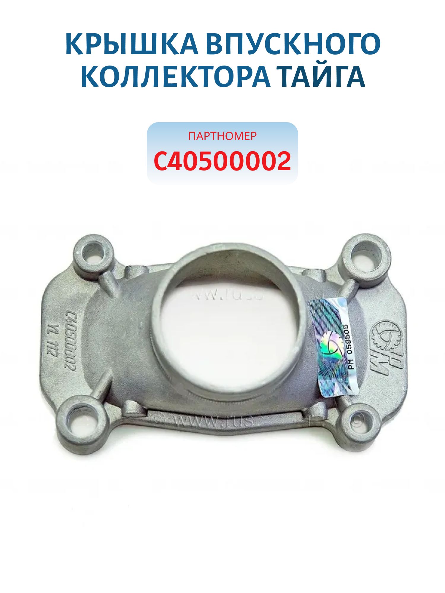 Крышка впускного коллектора Тайга 500 С40500002