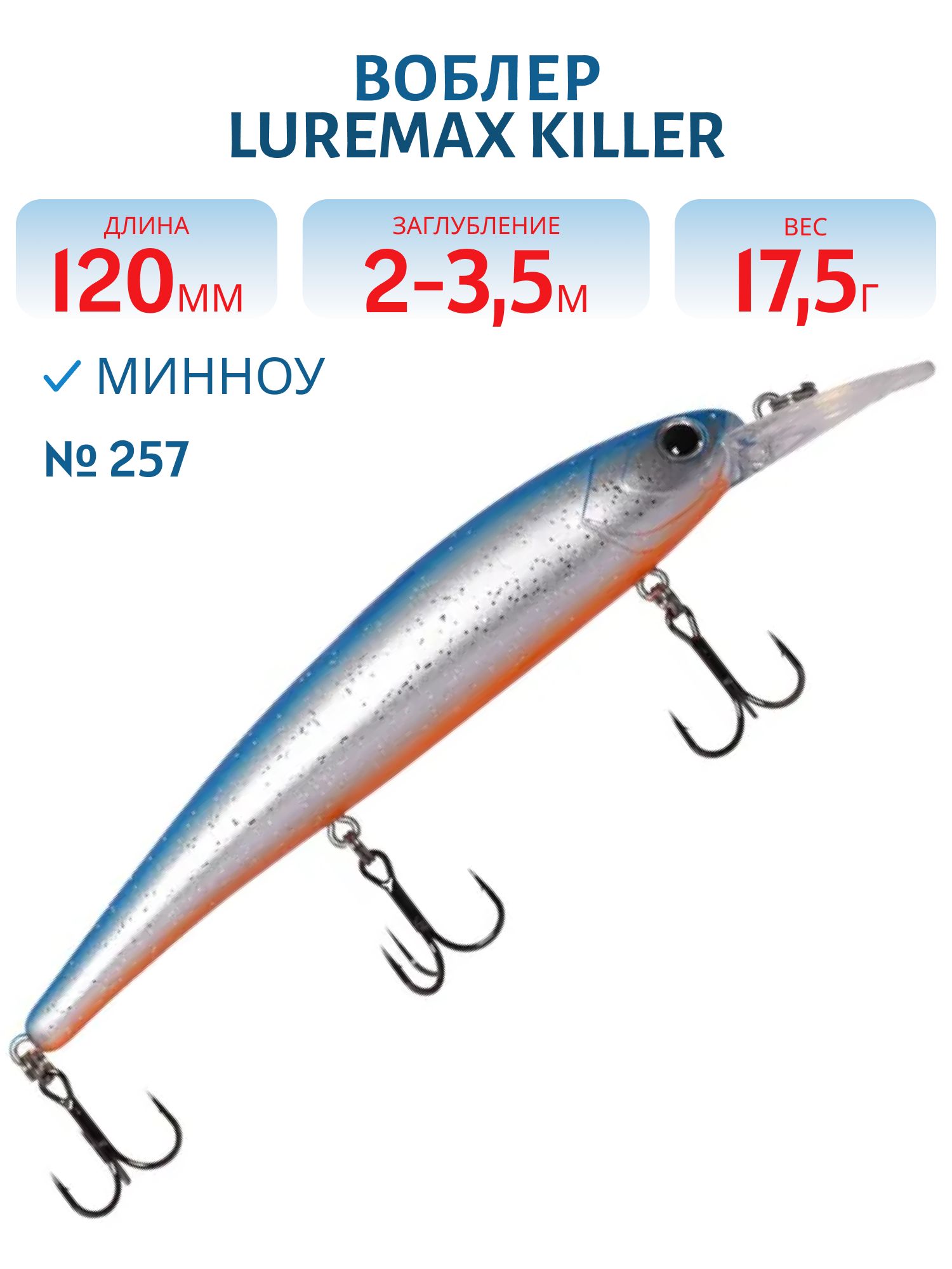 Воблер LureMax KILLER 120F MDR-257 17, 5 г. плавающий
