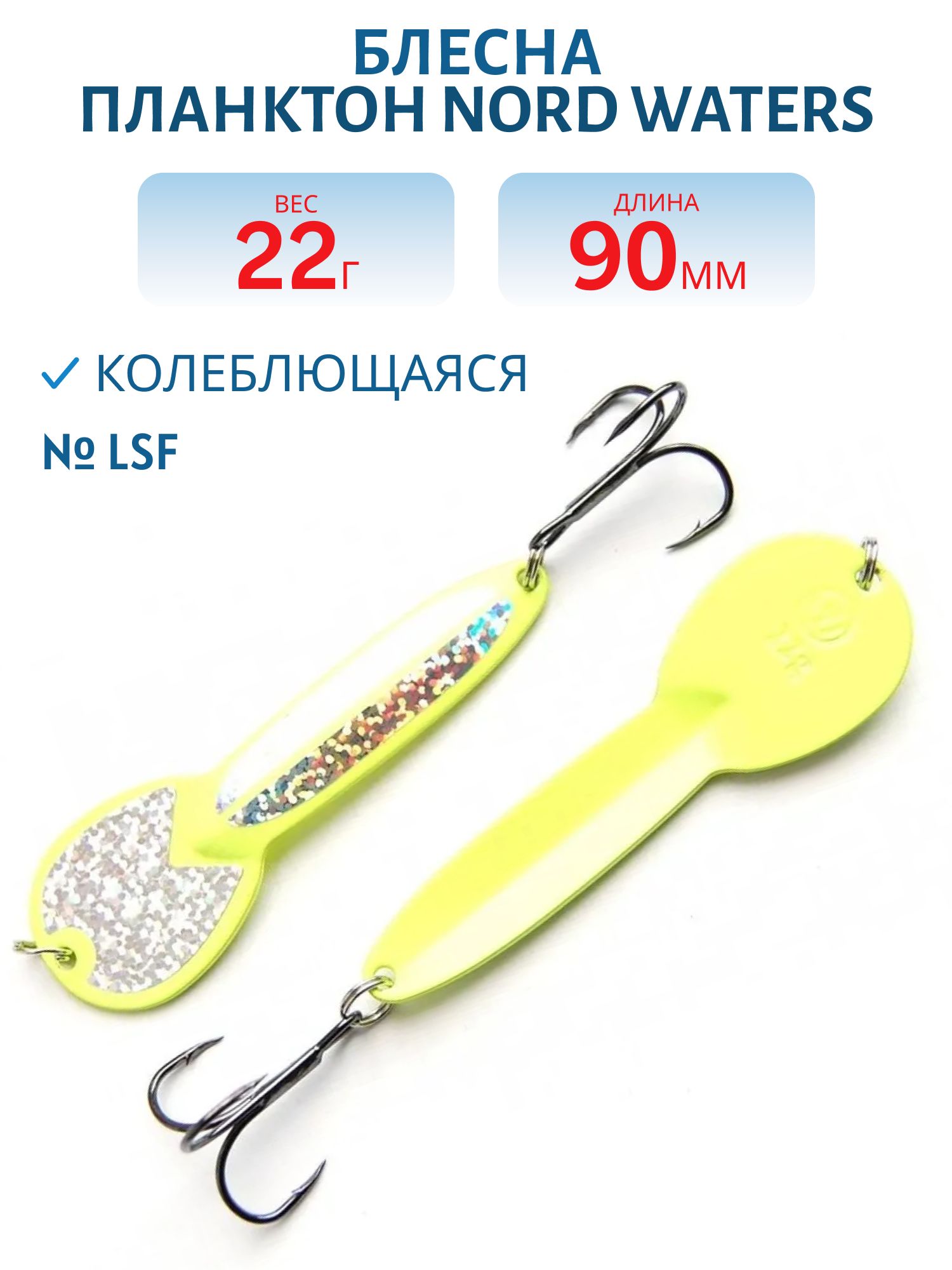 Блесна Планктон WPN09002201LSF